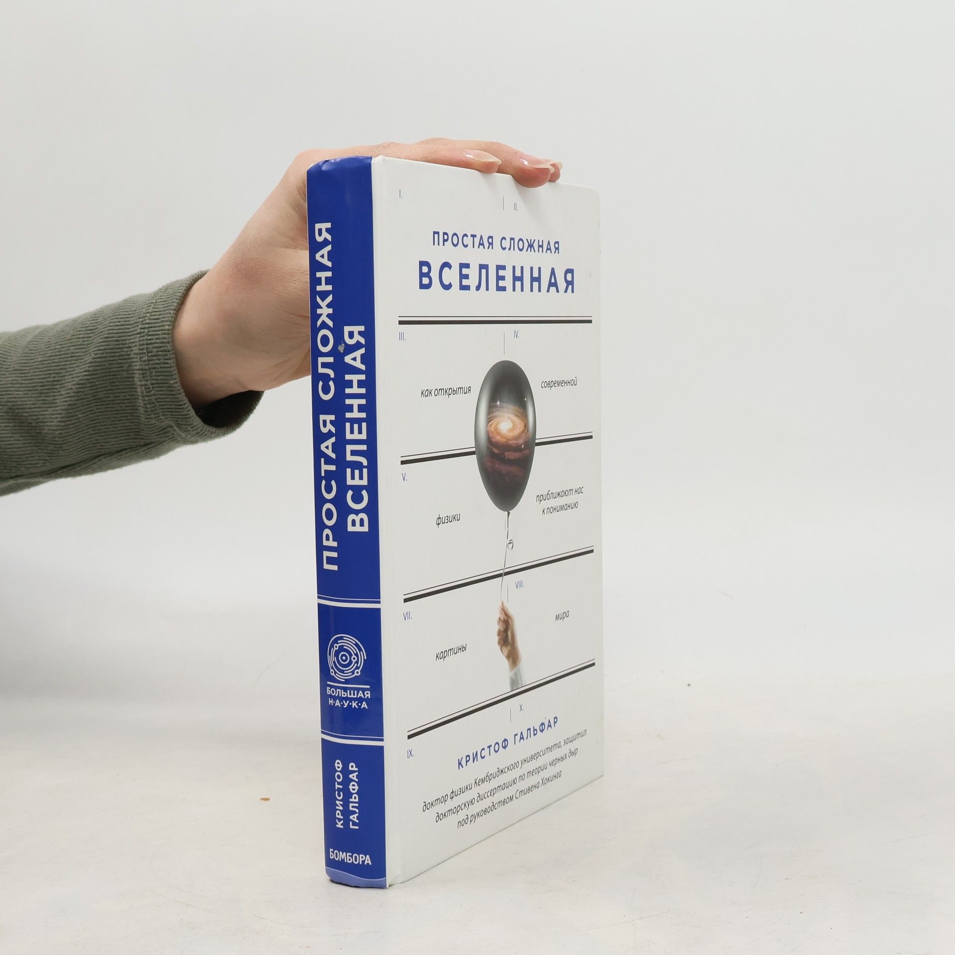 Christopher Galfard Простая сложная Вселенная