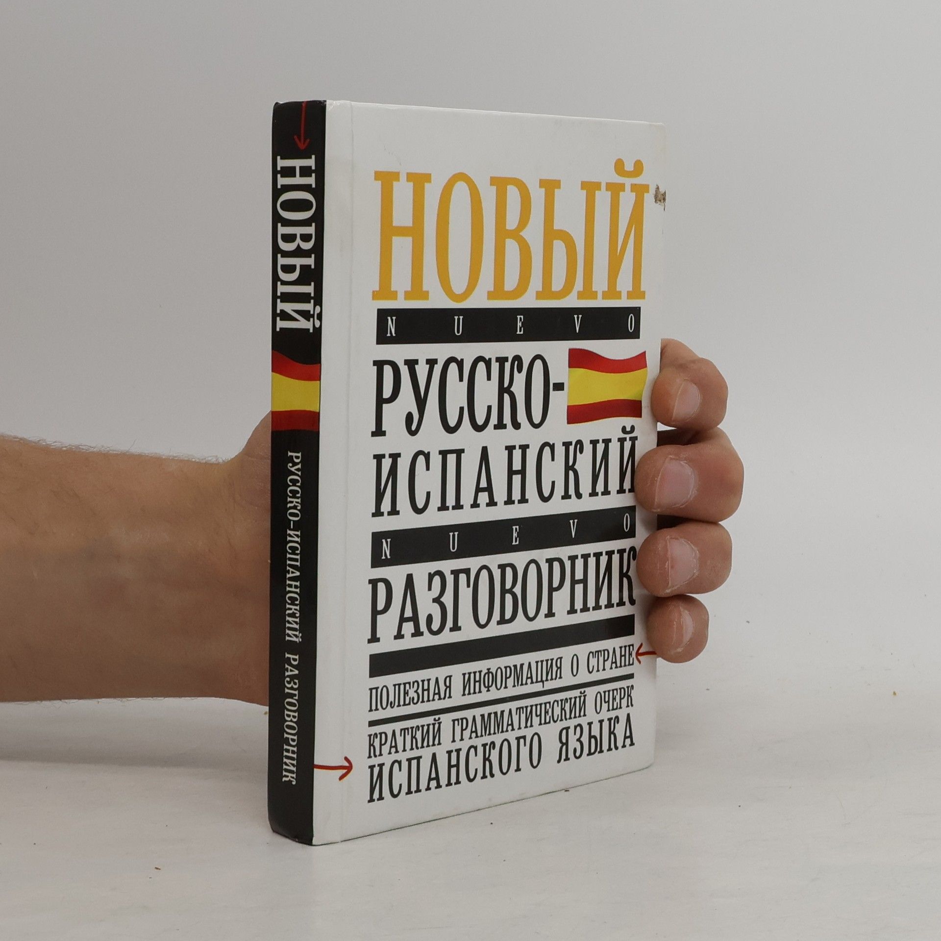Kolektiv autorů Новый русско-испанский разговорник