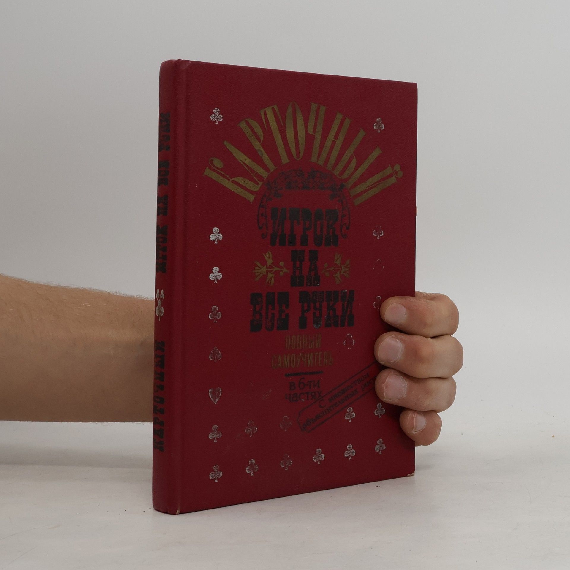 Autorenkollektiv Карточный игрок на все руки : полный самоучитель : описание всех карточных игр, существовавших и существующих со времен их появления и до наших дней