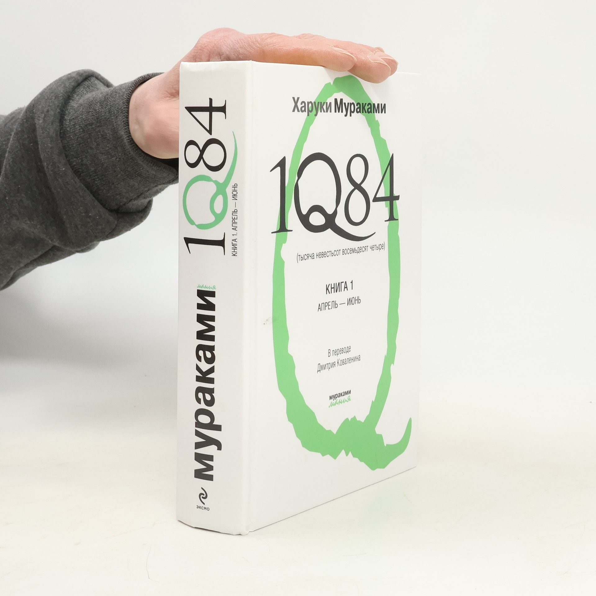 Дмитрий Коваленин 1Q84