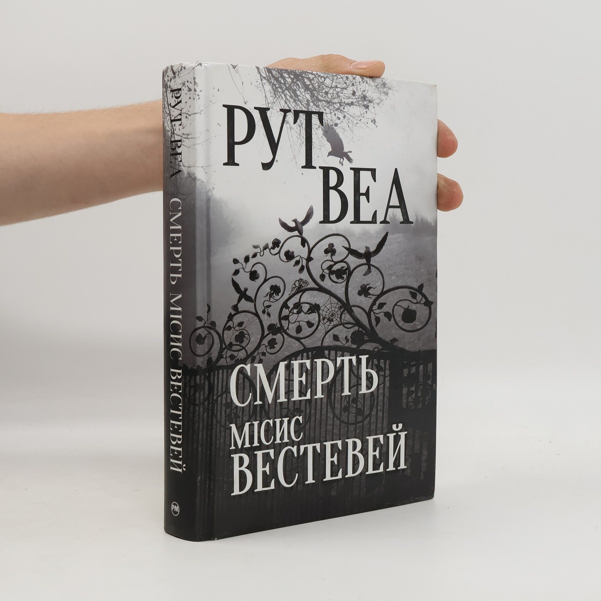 Смерть місис Вестевей