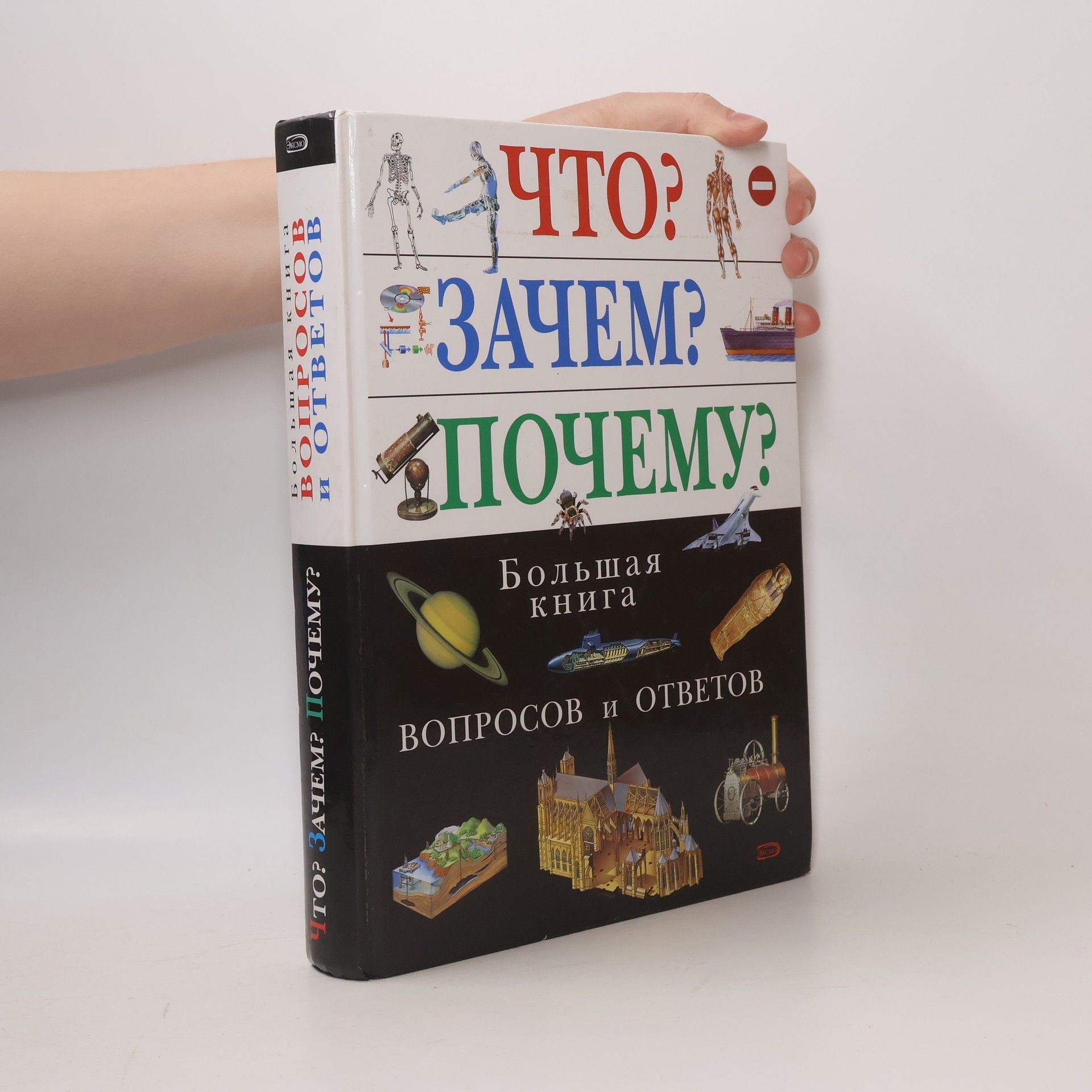 L. Kondrashova Что? Зачем? Почему? Большая книга вопросов и ответов