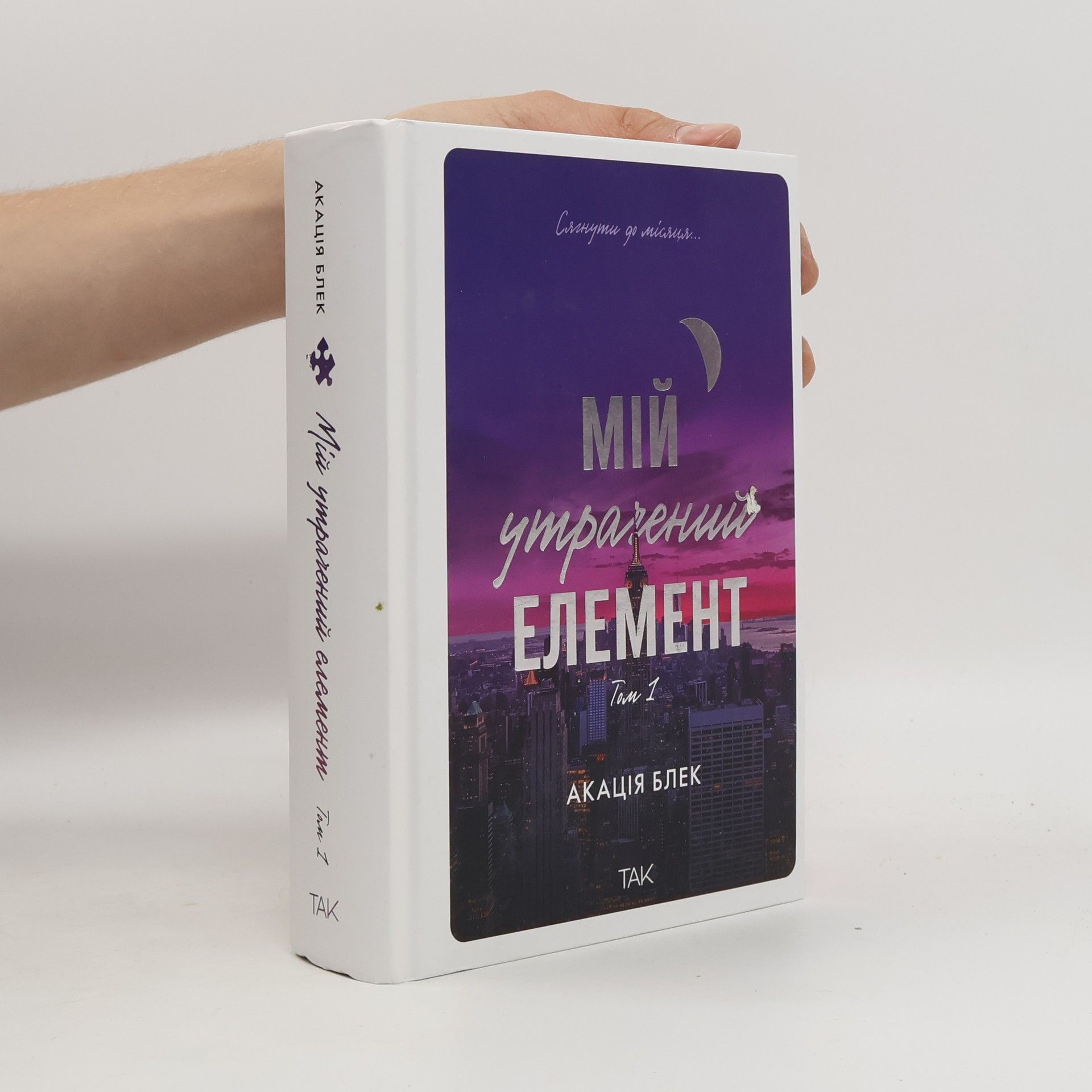 Akatsiya Blek Мій утрачений елемент. Том 1