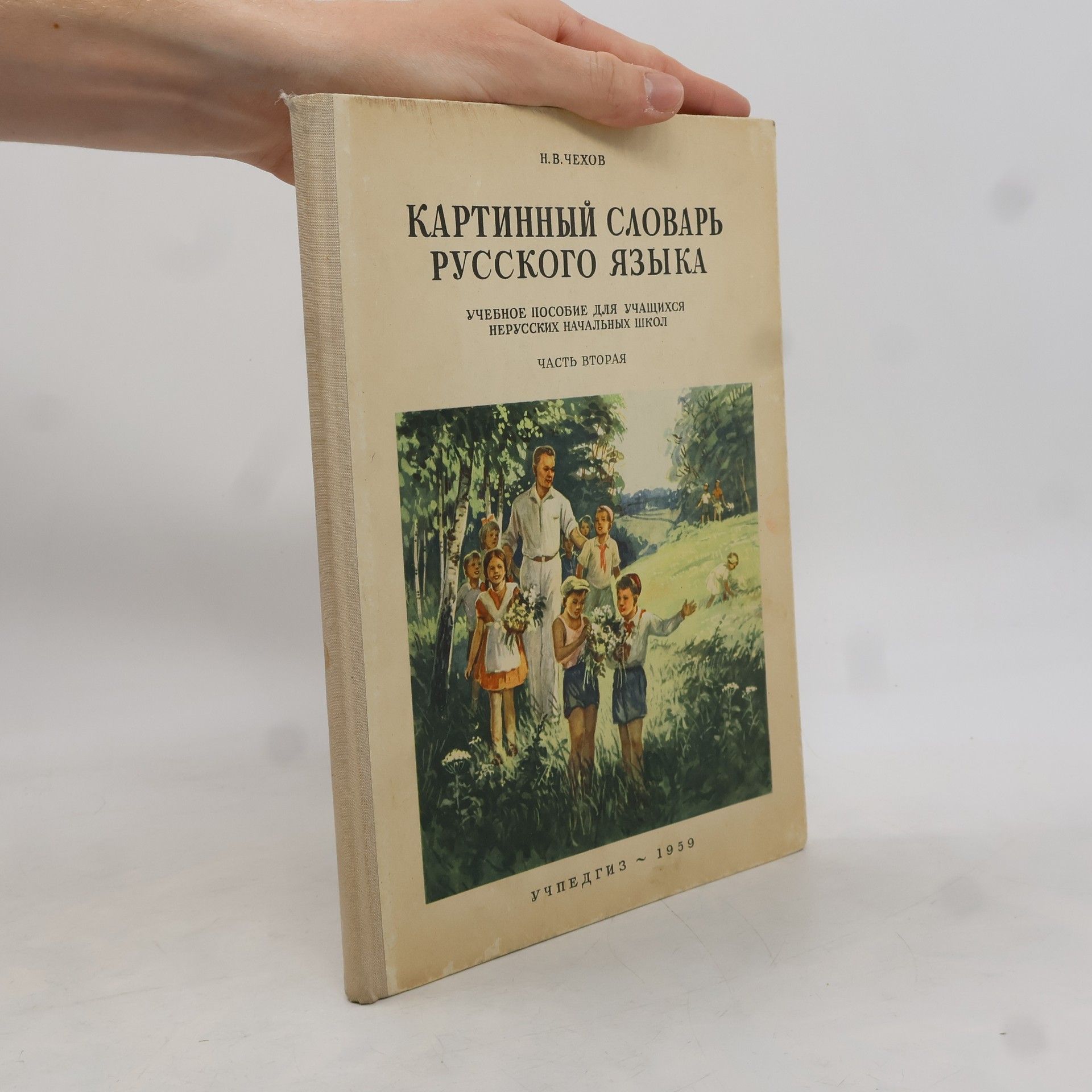 Н. В. Чехов Картинный словарь русского языка 2