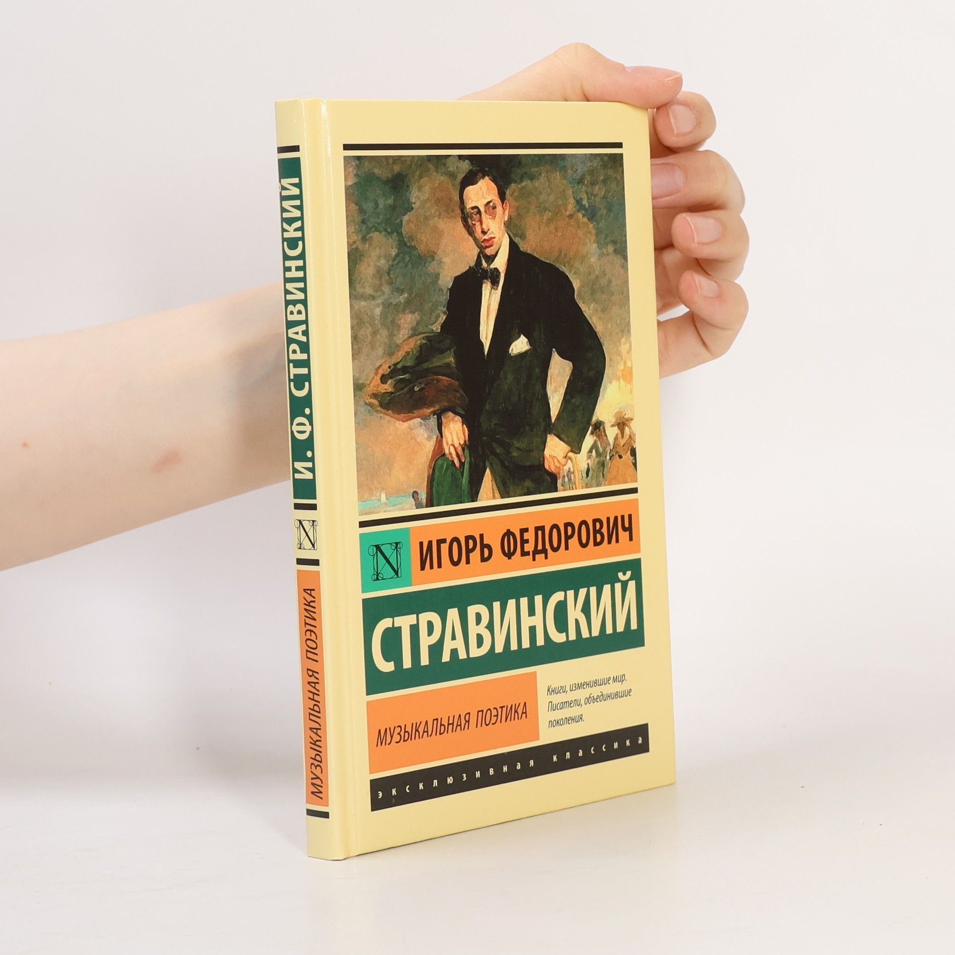 Игорь Федорович Стравинский Музыкальная поэтика