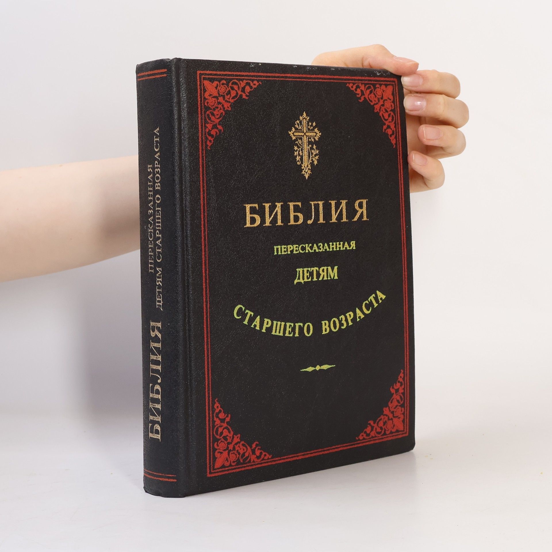 Auteurscollectief Библия, пересказанная детям старшего возраста
