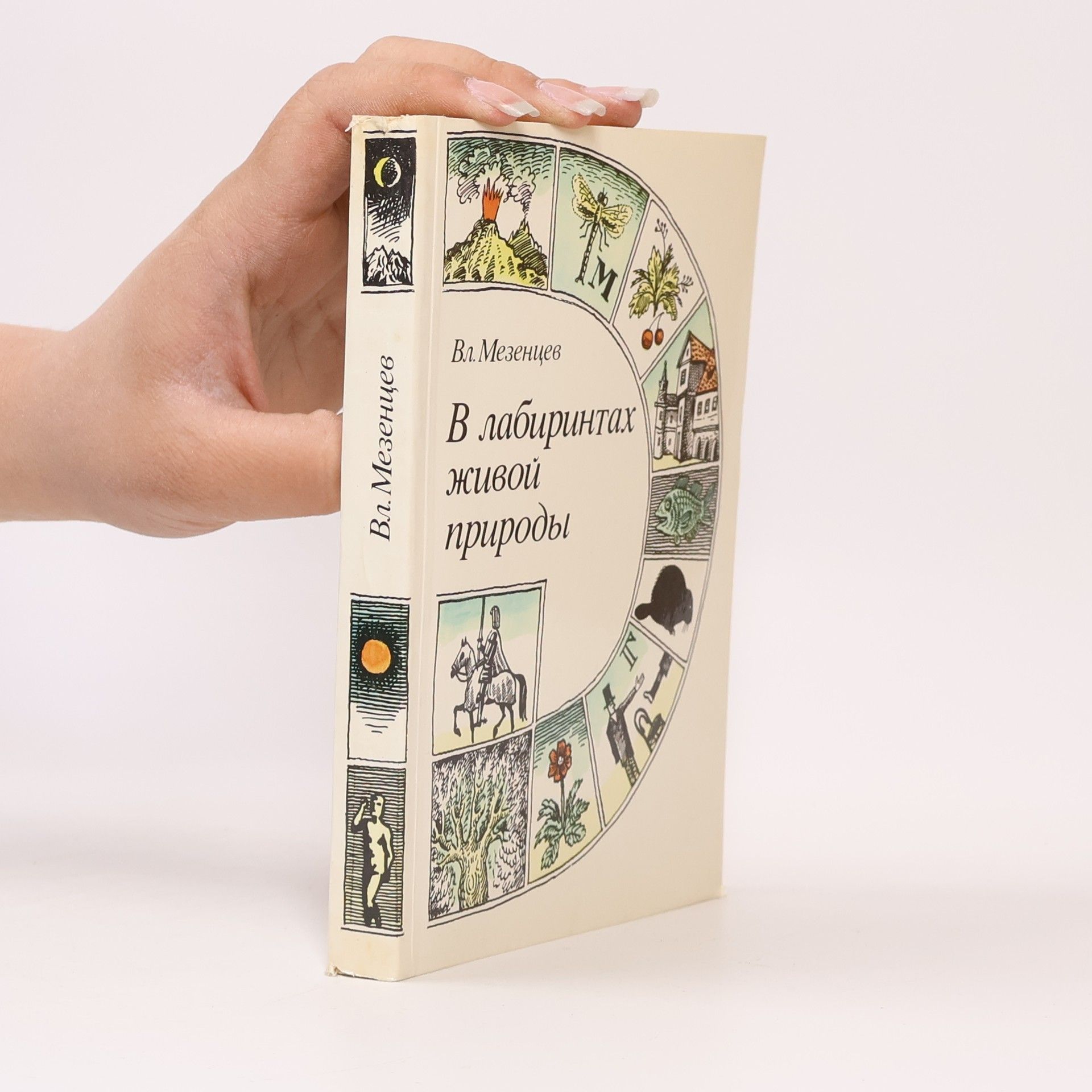 V. A. Mezentsev В лабиринтах живой природы. V labirintakh zhivoy prirody