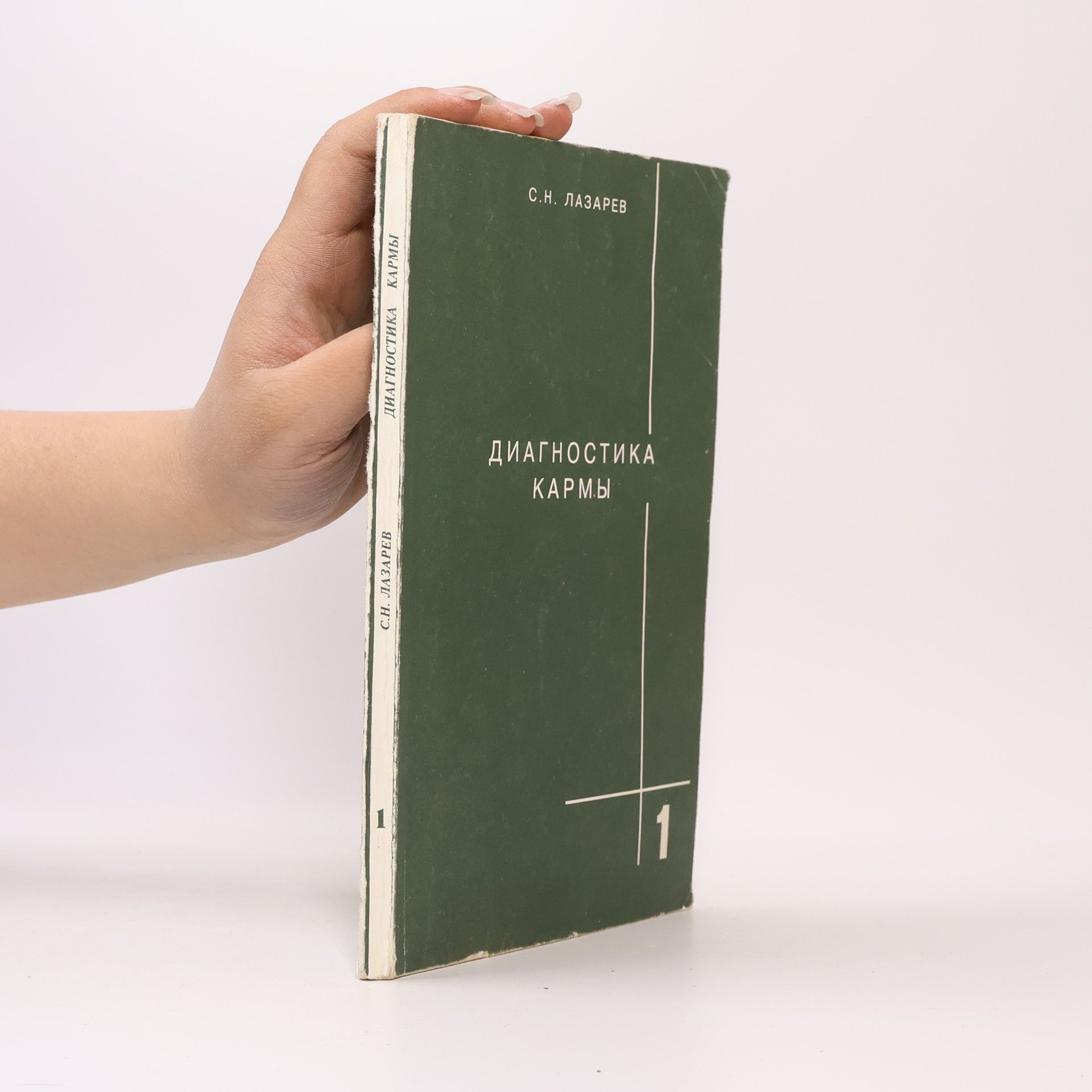 Sergey Nikolayevich Lazarev Диагностика кармы 1 (Diagnostika karmy)