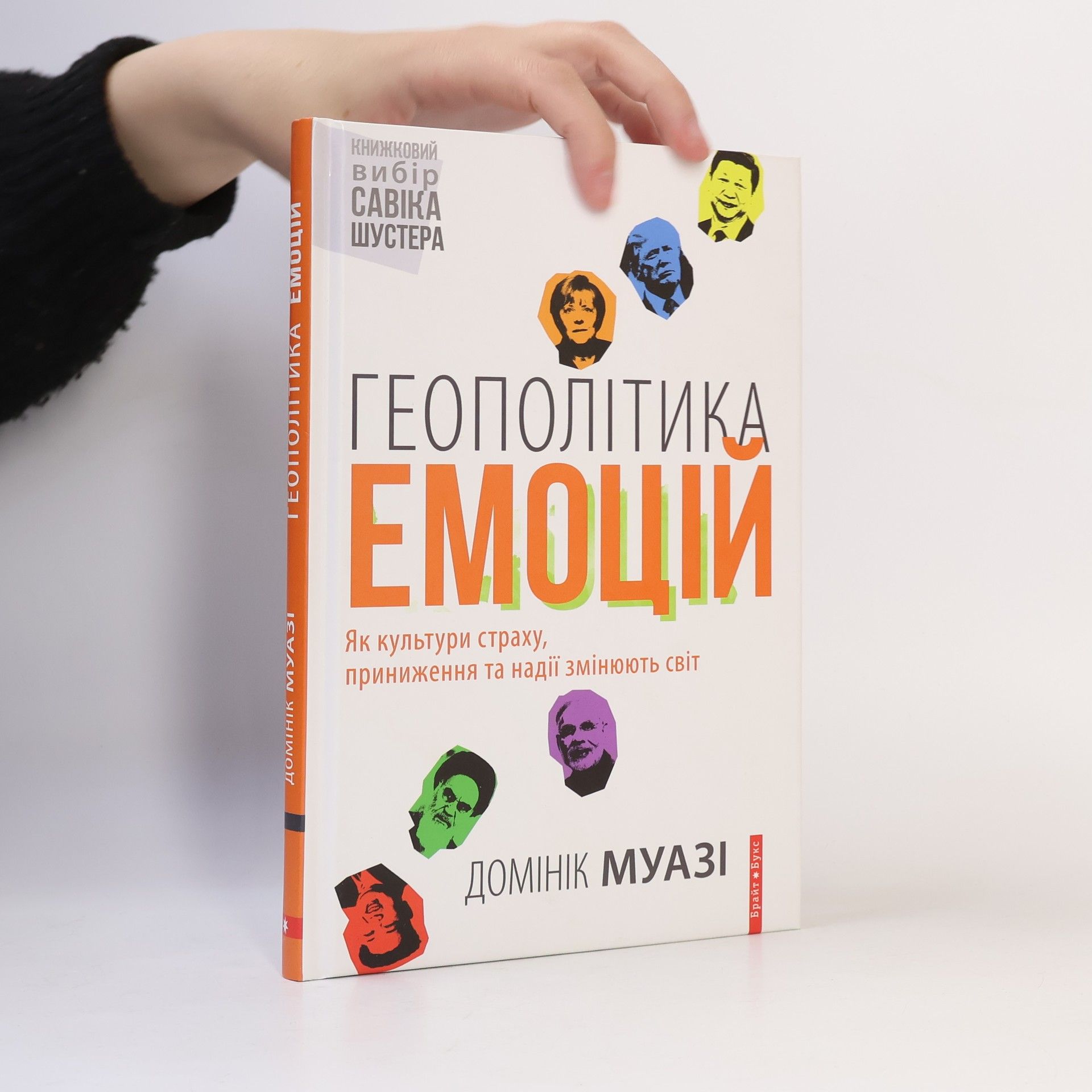 Савік Шустер Геополітика емоцій. Як культури страху, приниження та надії змінюють світ