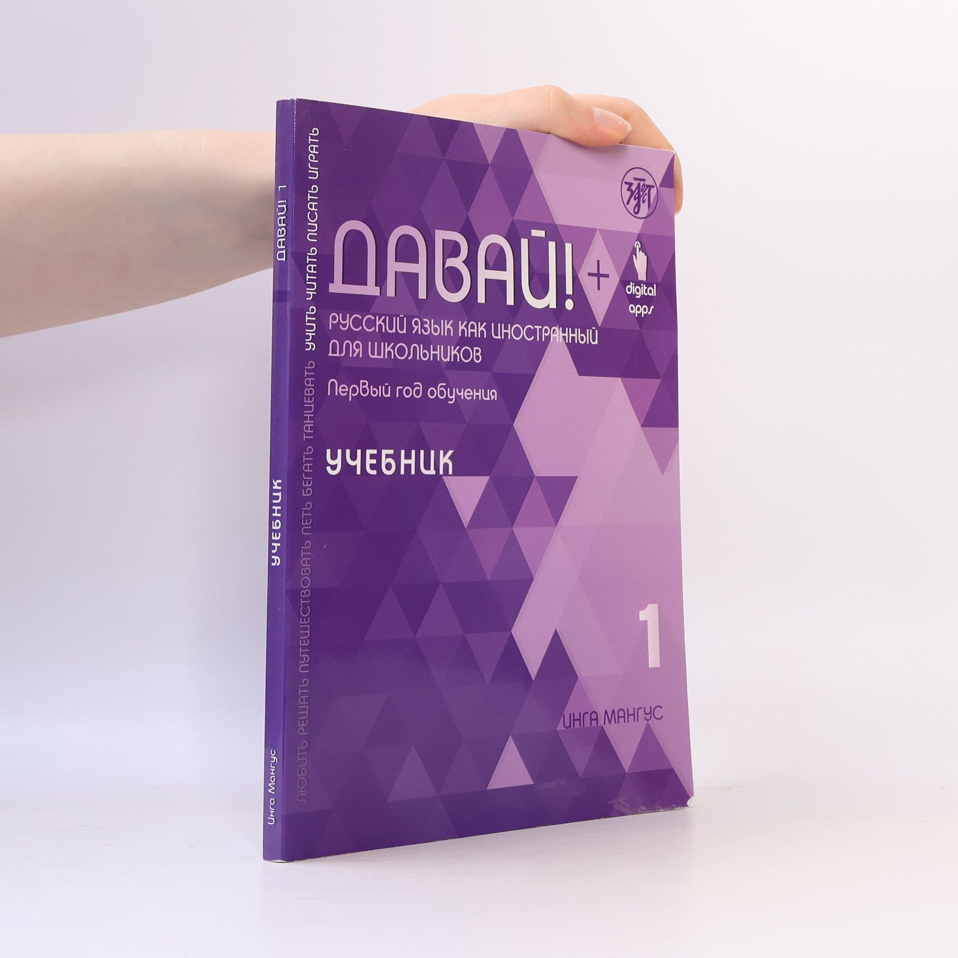 Давай! Учебник 1 (Davaj! Učebnik 1)