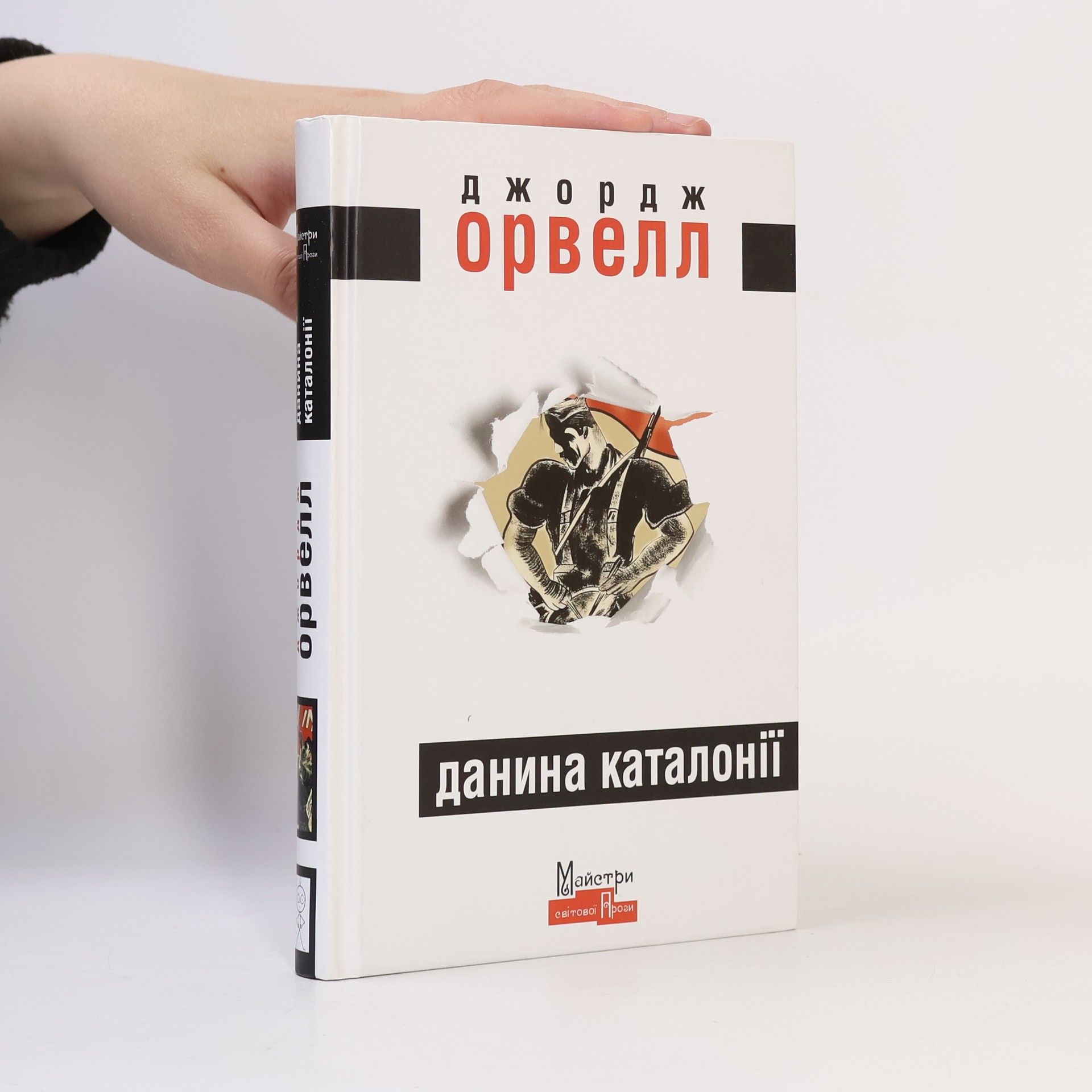Джордж Орвелл Данина Каталонії