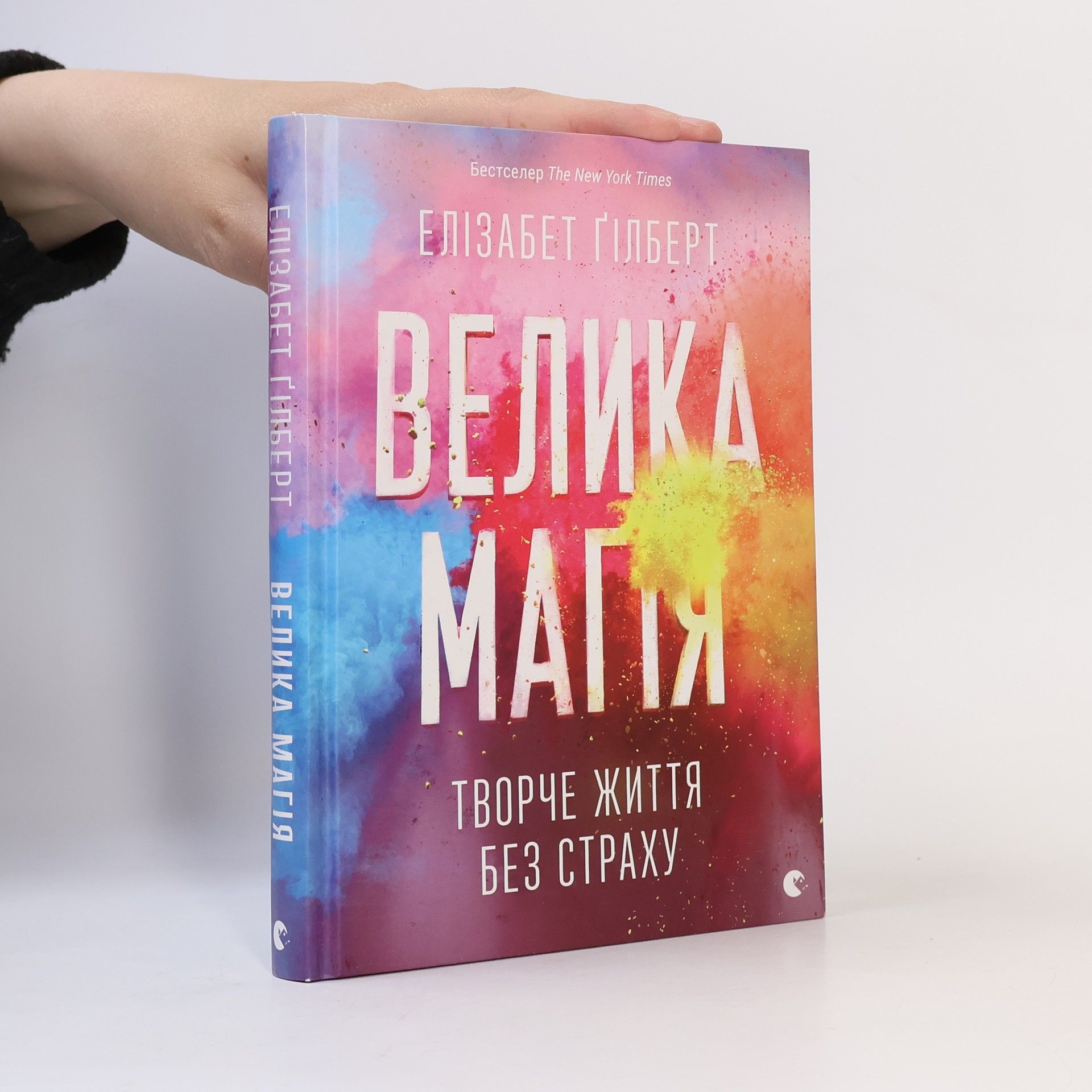 Elizabeth Gilbert Велика магія