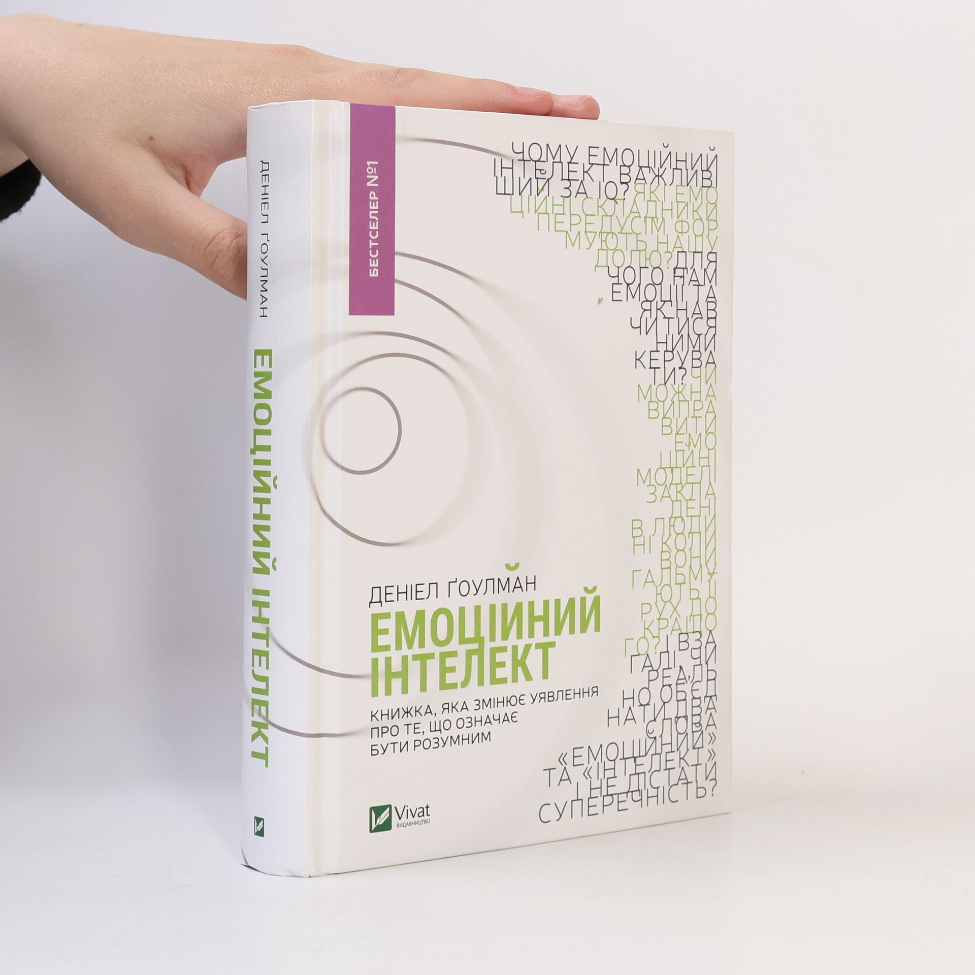 Daniel Goleman Емоційний інтелект