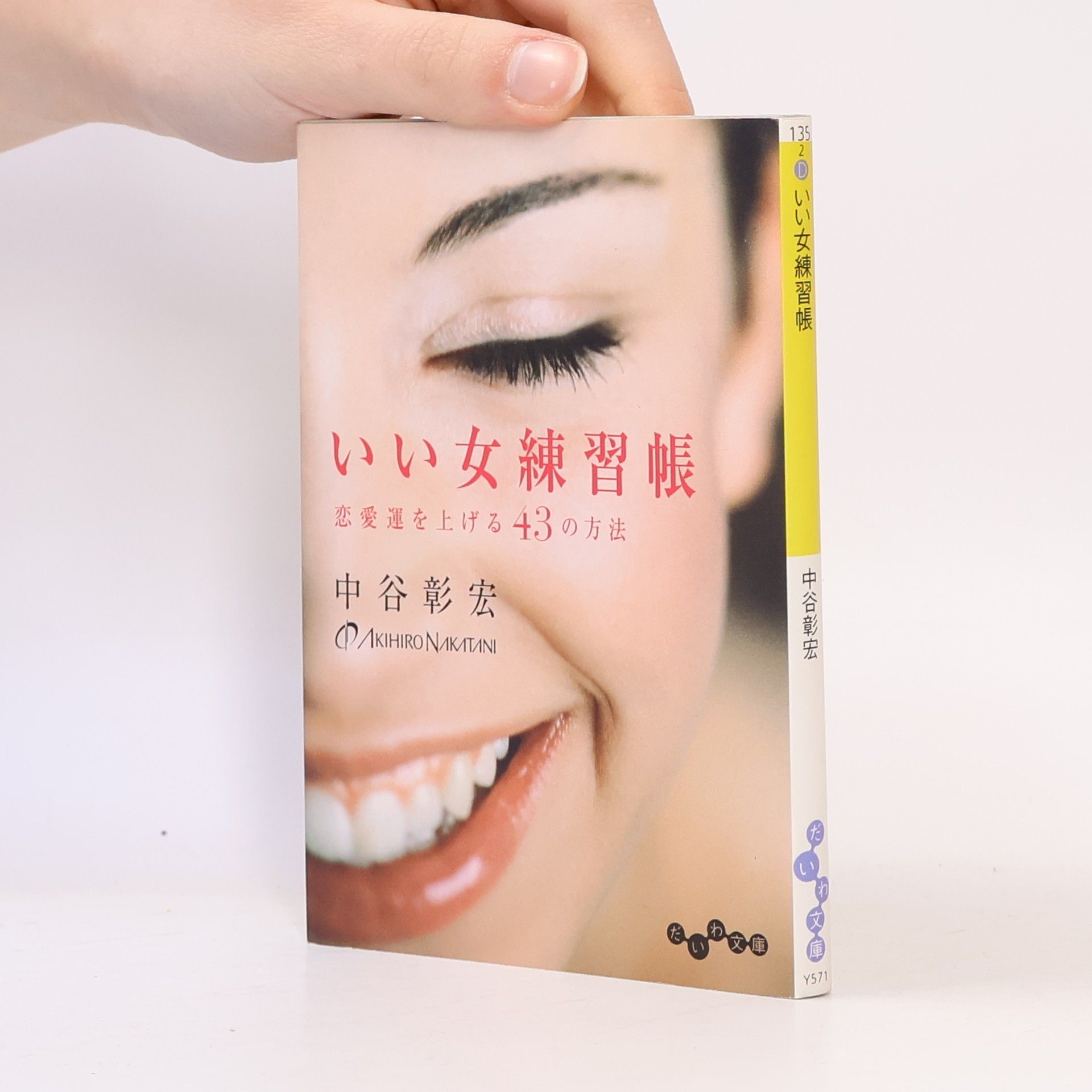 Akihiro Nakatani 「いい女練習帳 恋愛運を上げる13の方法 / `Ī on'na renshū-chō ren'ai un o ageru 13 no hōhō
