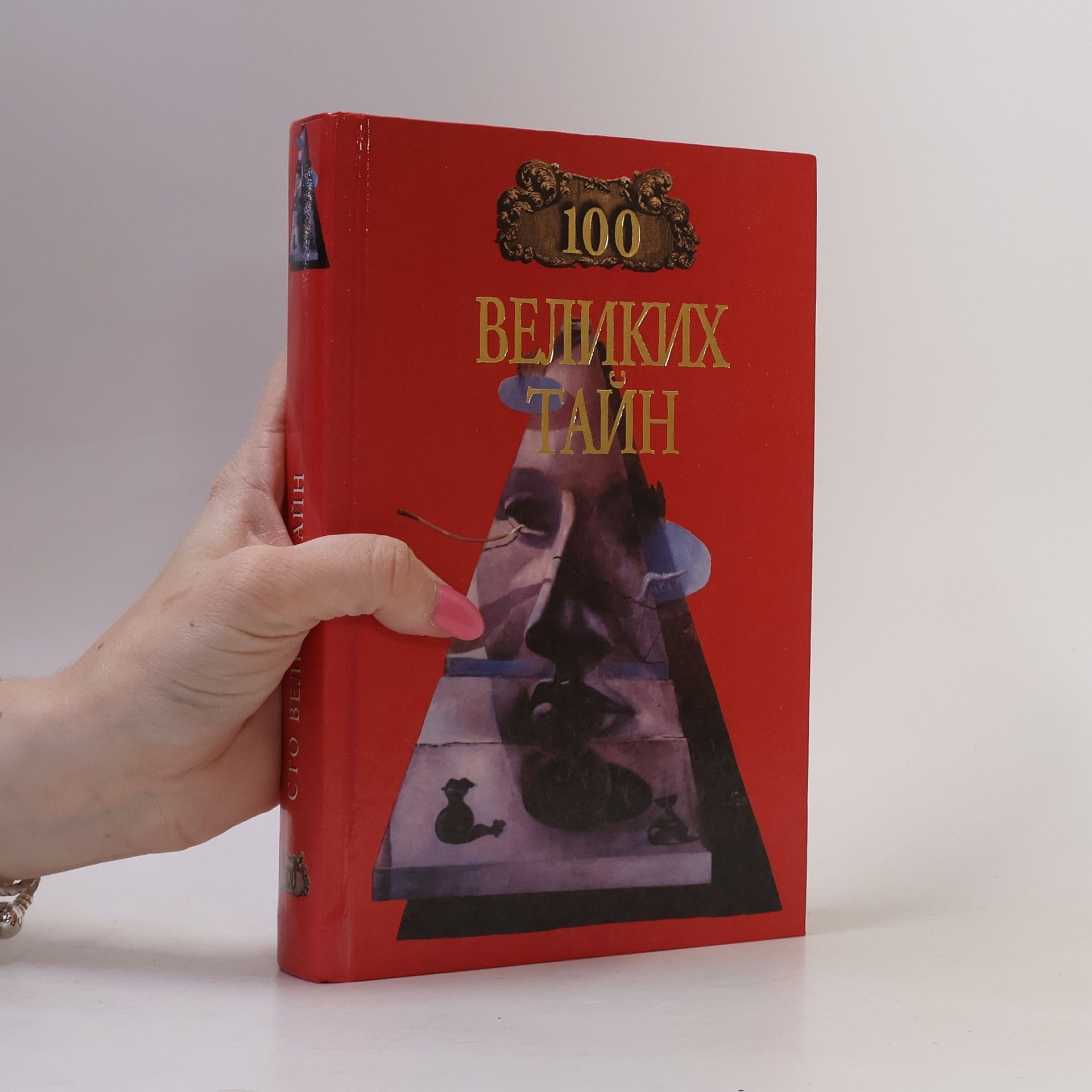 Андрей Ю. Низовский 100 великих тайн