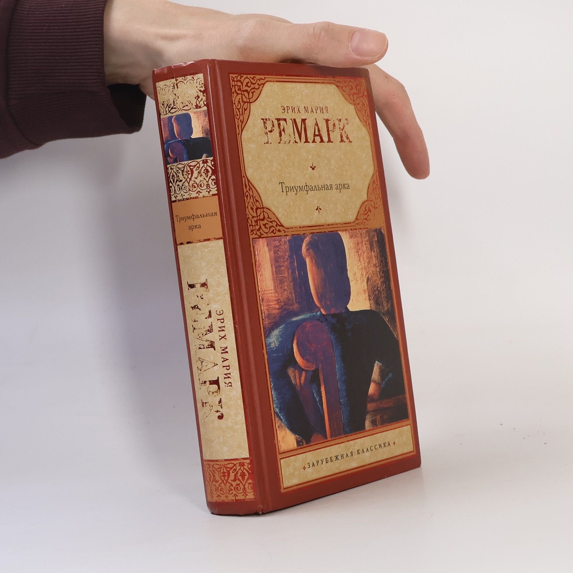 Erich Maria Remarque Триумфальная арка (Triumfal'naia arka)