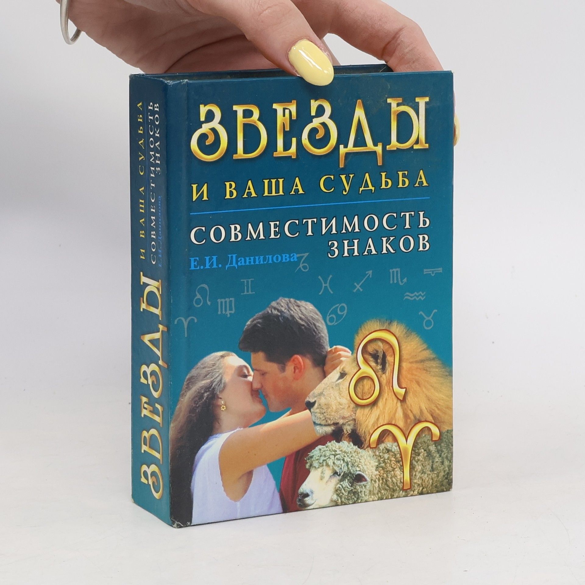 Е. И. Данилова Звезды и ваша судьба