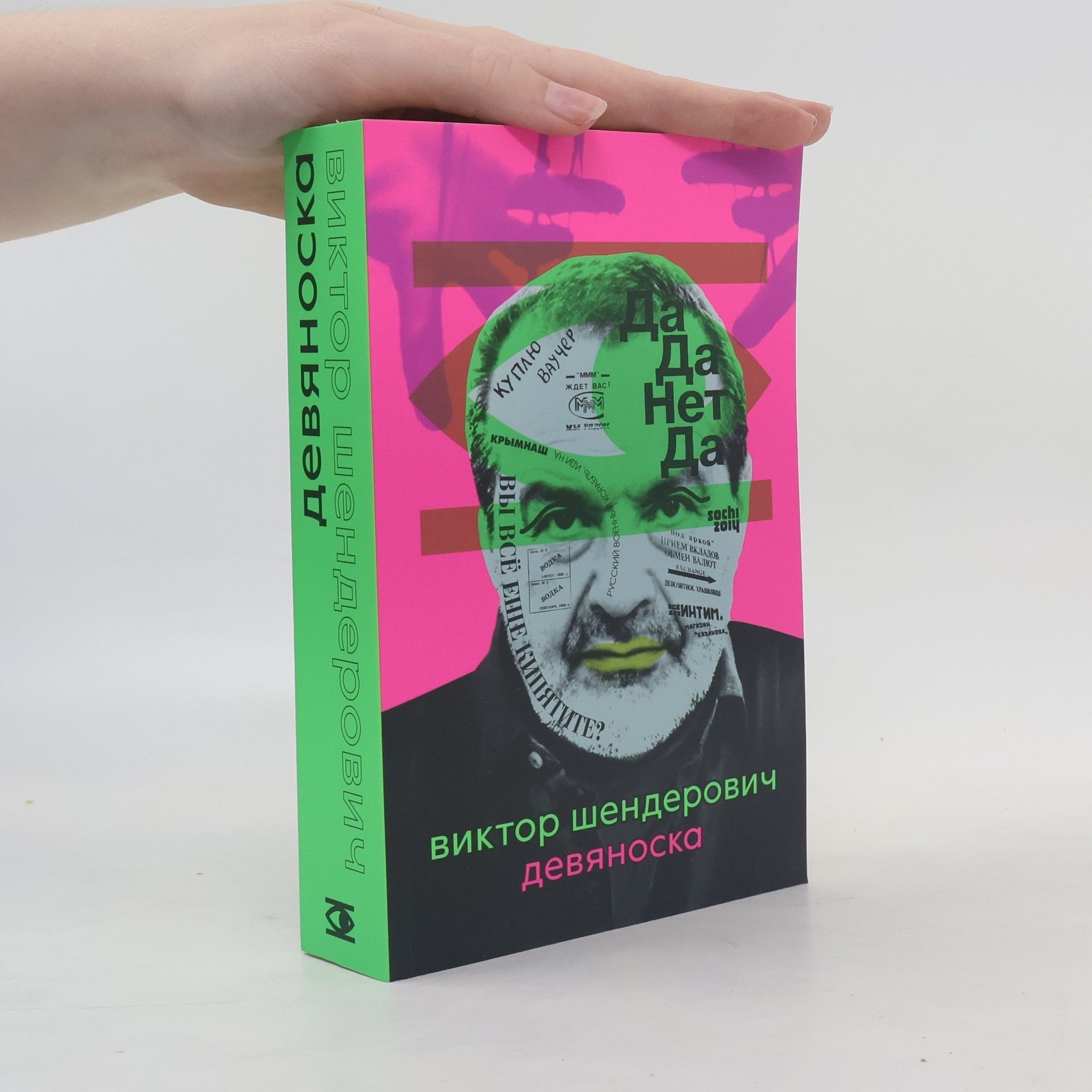 Viktor Shenderovich Девяноска