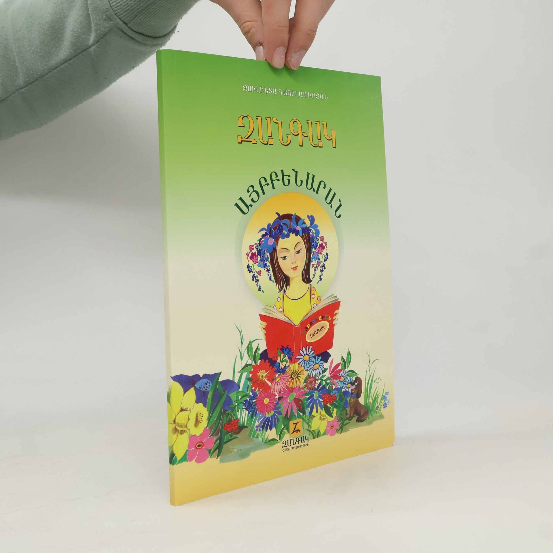 Zulfien Gyulmamedova Զանգակ այբբենարան