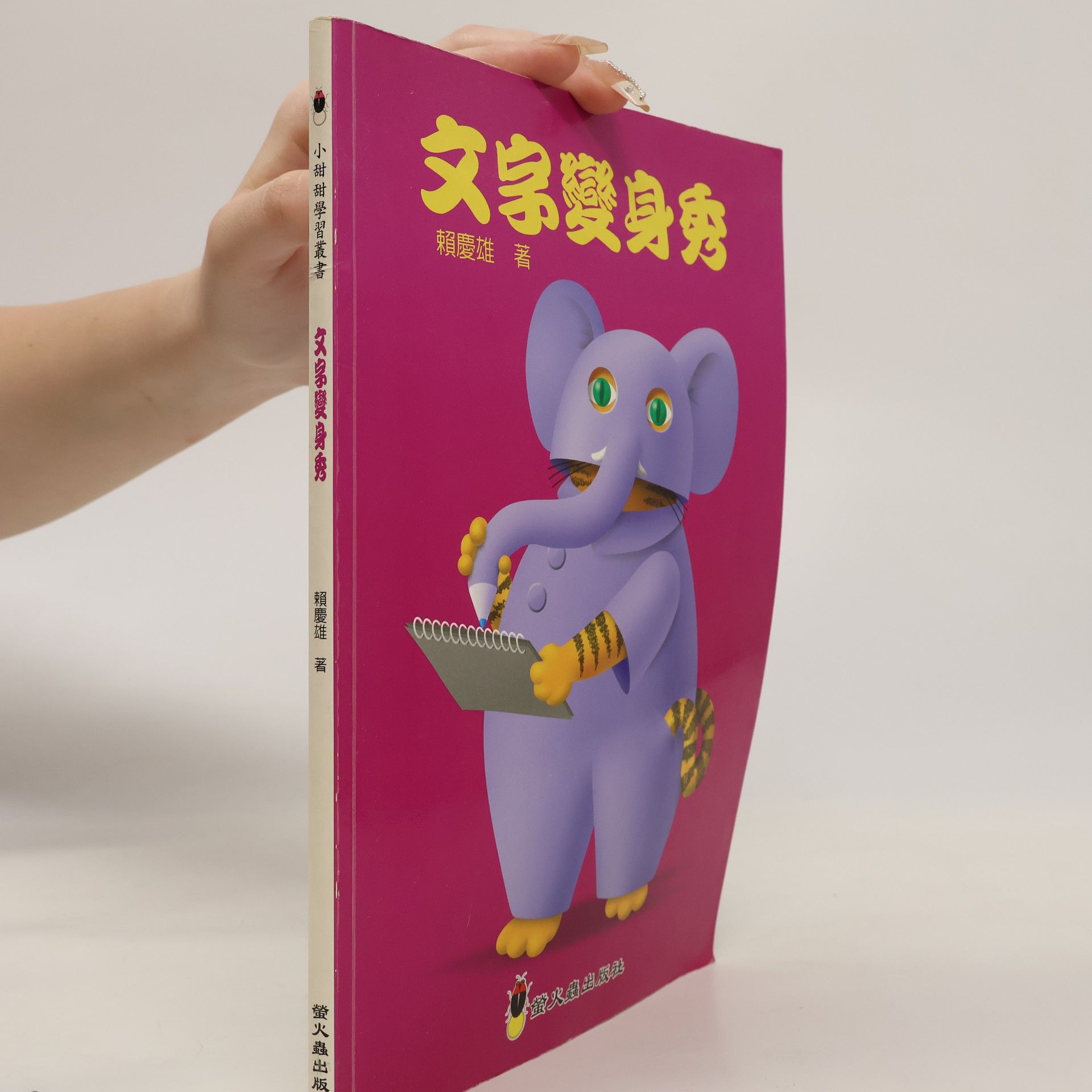 賴慶雄 小甜甜學習叢書: 文字變身秀