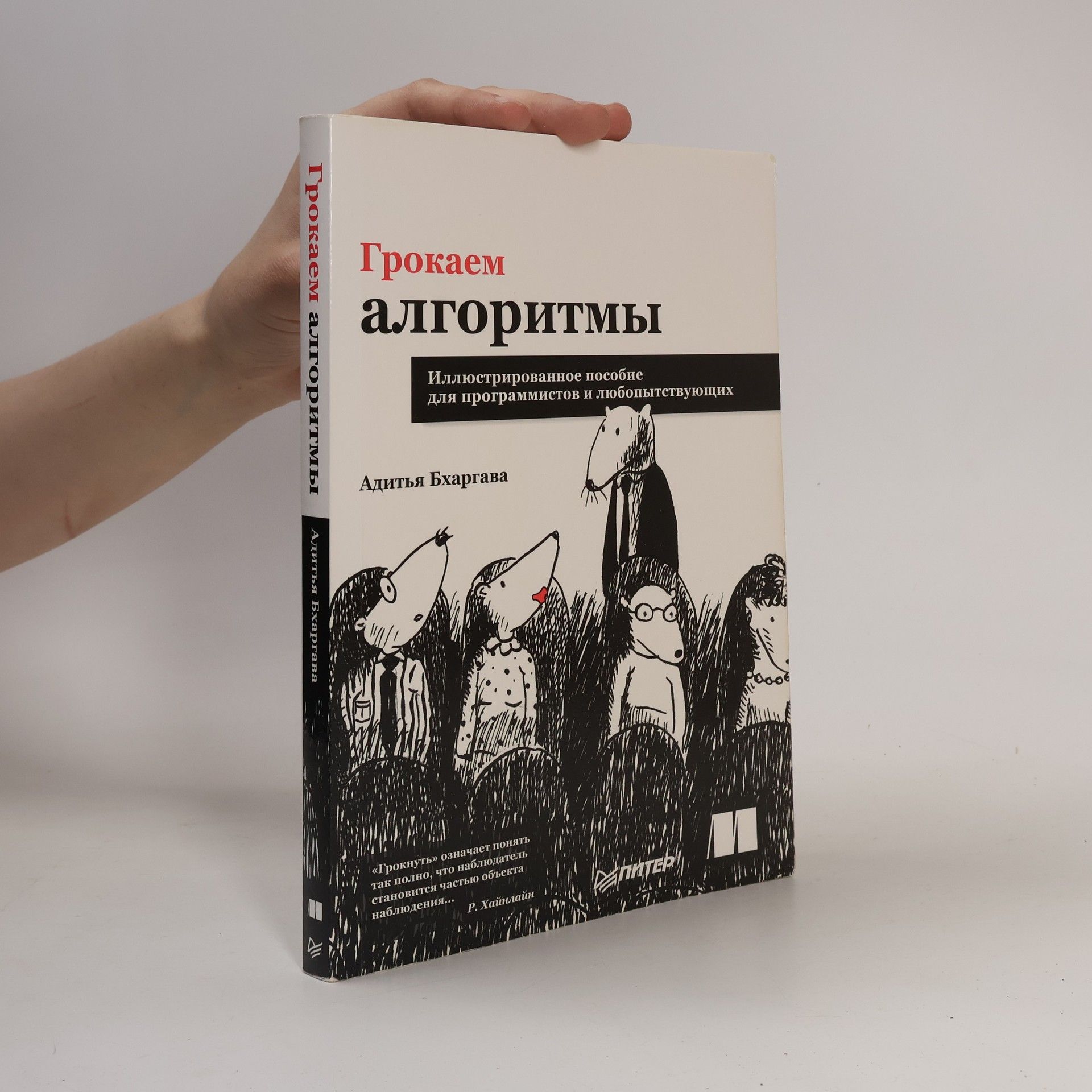 Грокаем алгоритмы. Руководство. Иллюстрированное пособие для программистов и любопытствующих