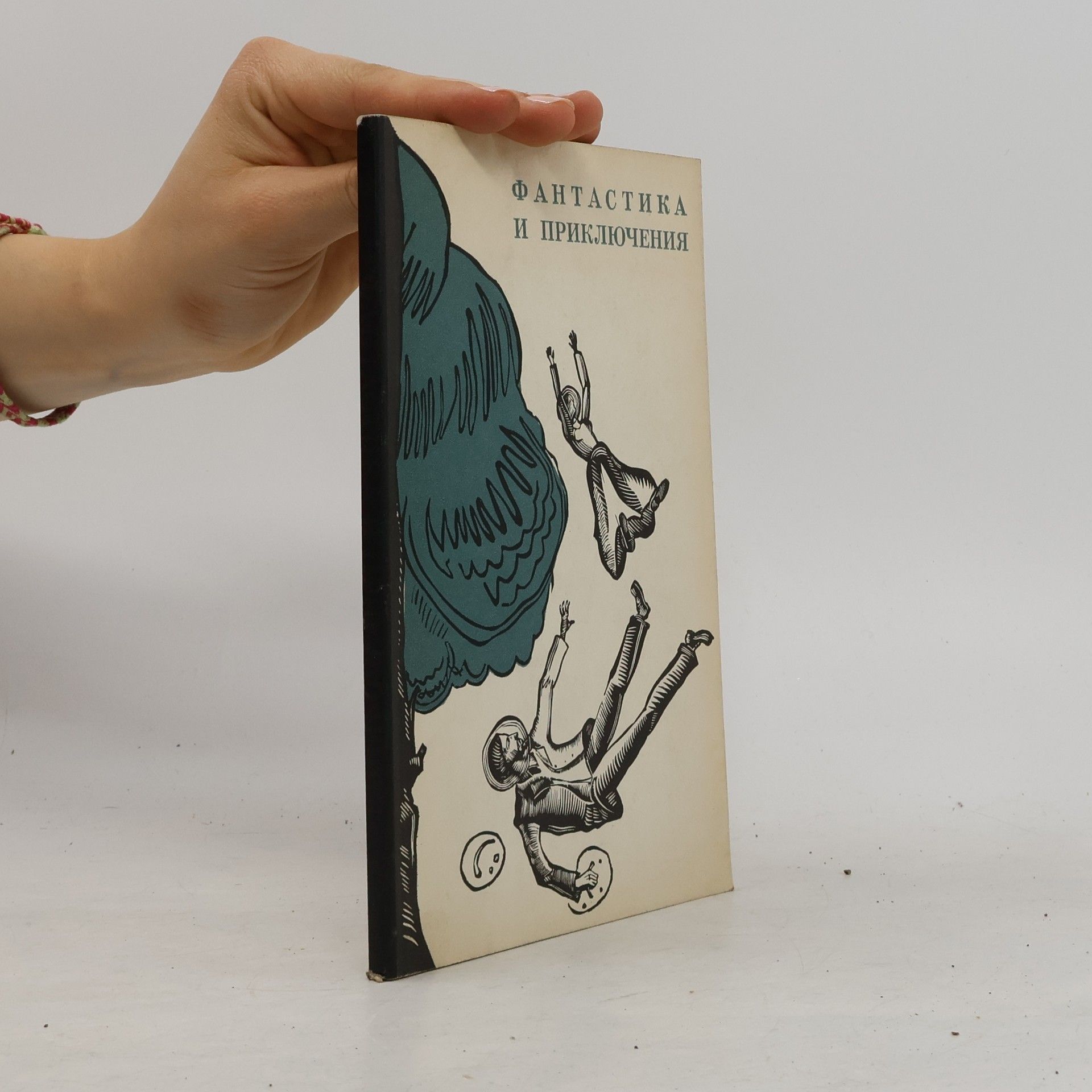 Collectif d'auteurs Фантастика и приключения