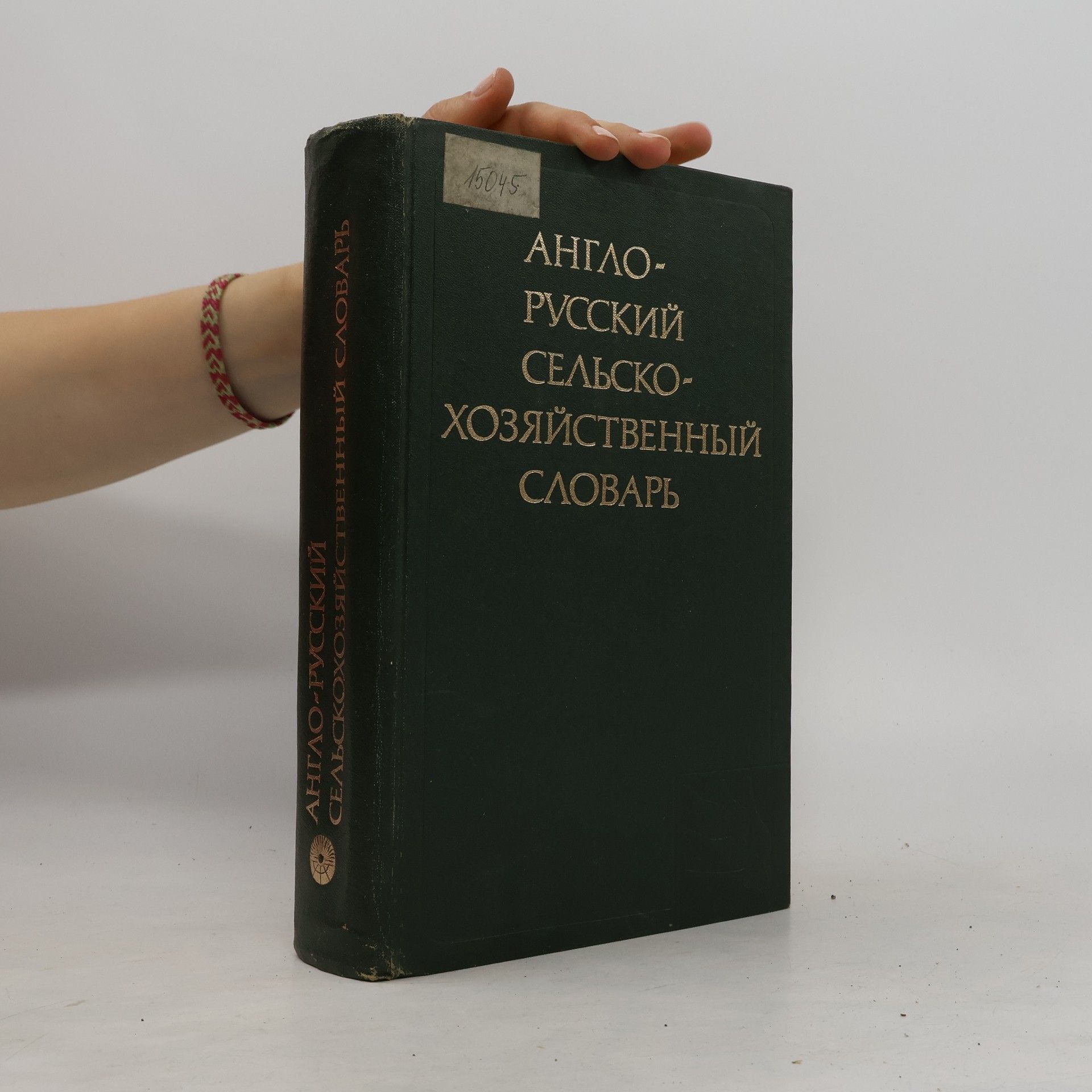 Autorenkollektiv Англо-русский сельскохозяйственный словарь