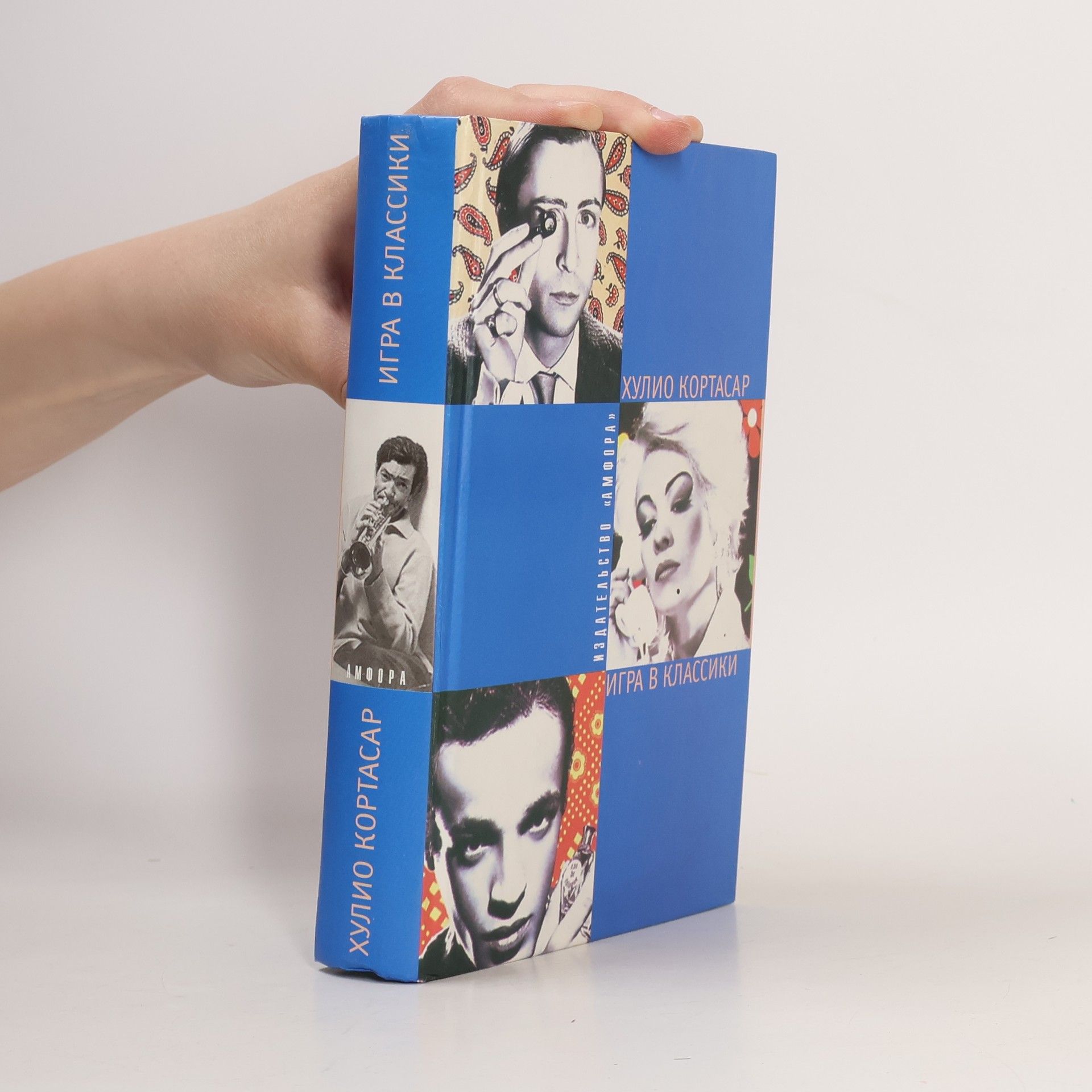 Julio Cortázar Игра в классики