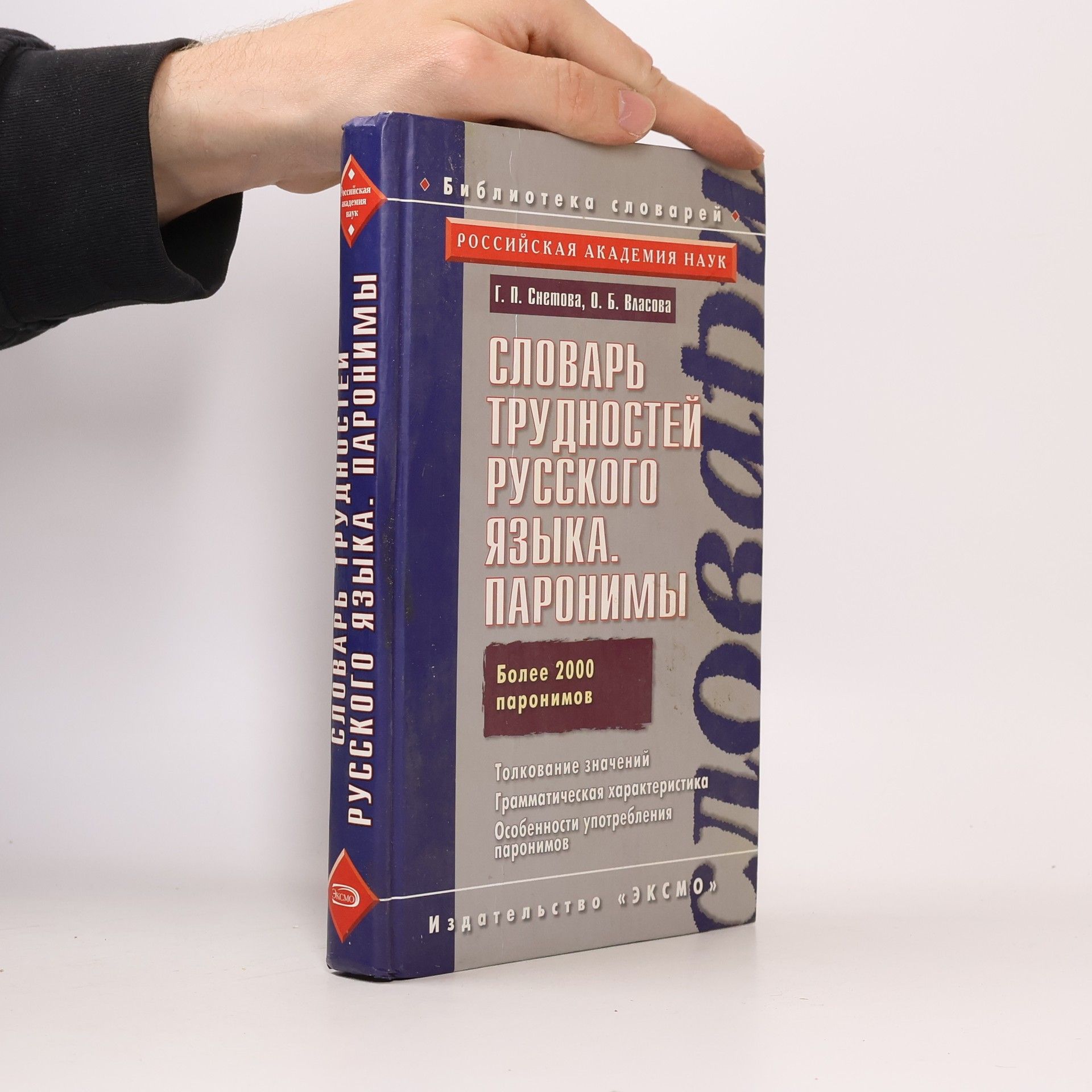 O. B. Vlasova Словарь трудностей русского языка. Паронимы