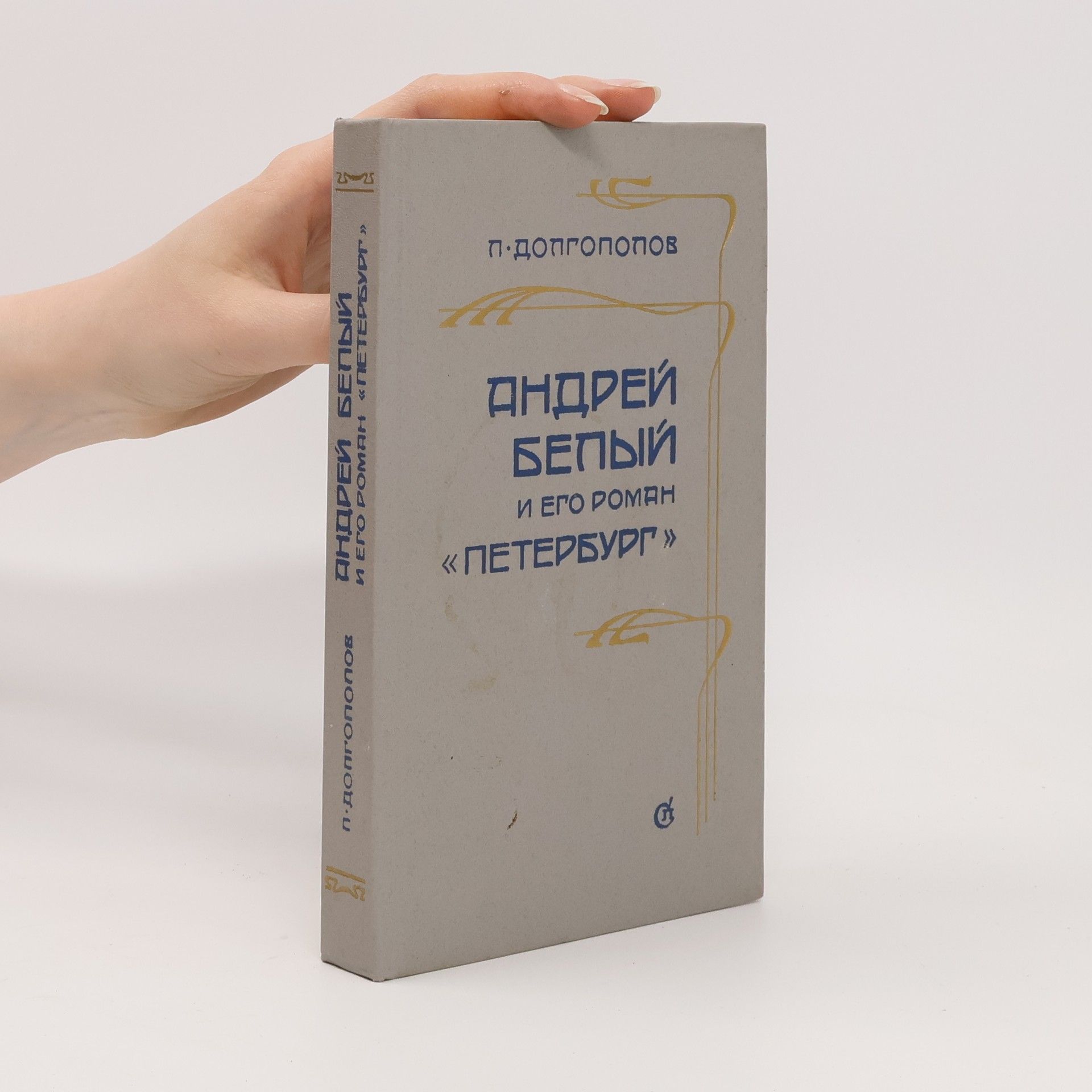 Leonid Konstantinovič Dolgopolov Андрей Белый и его роман «Петербург»
