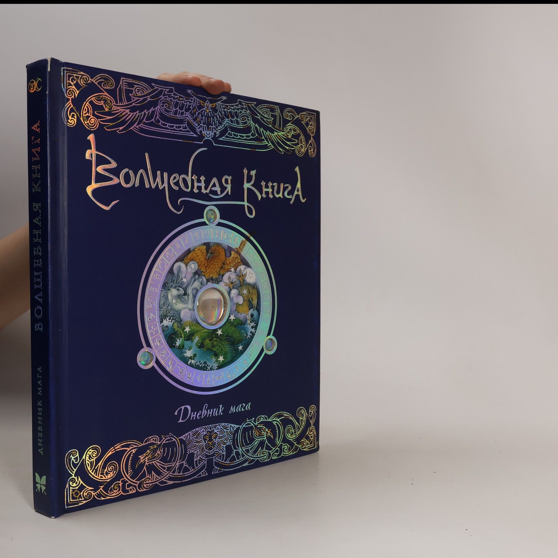 Collectif d'auteurs Волшебная книга. Дневник мага