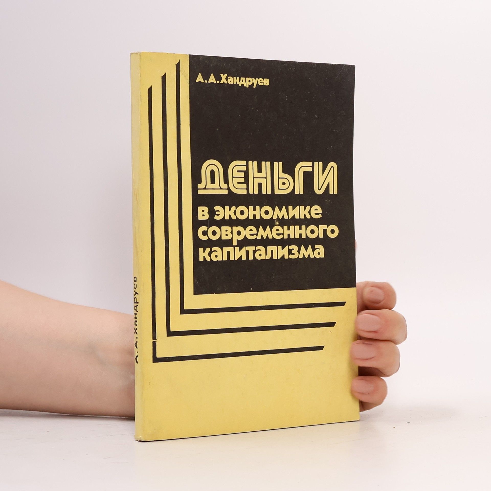 L. L. Chandruev  Деньги в экономике современного капитализма