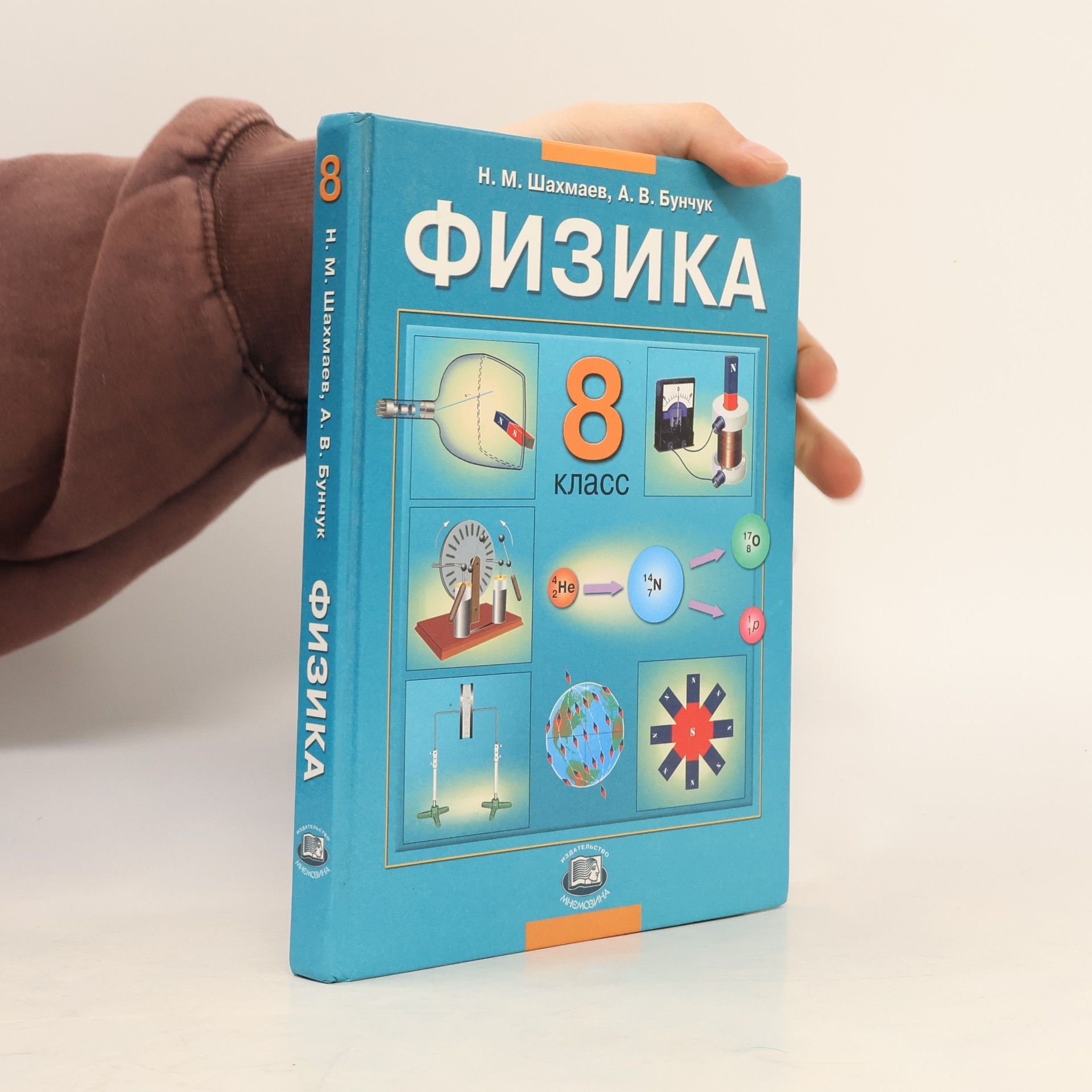 A.V. Bunchuk  Физика. 8 класс. Учебник