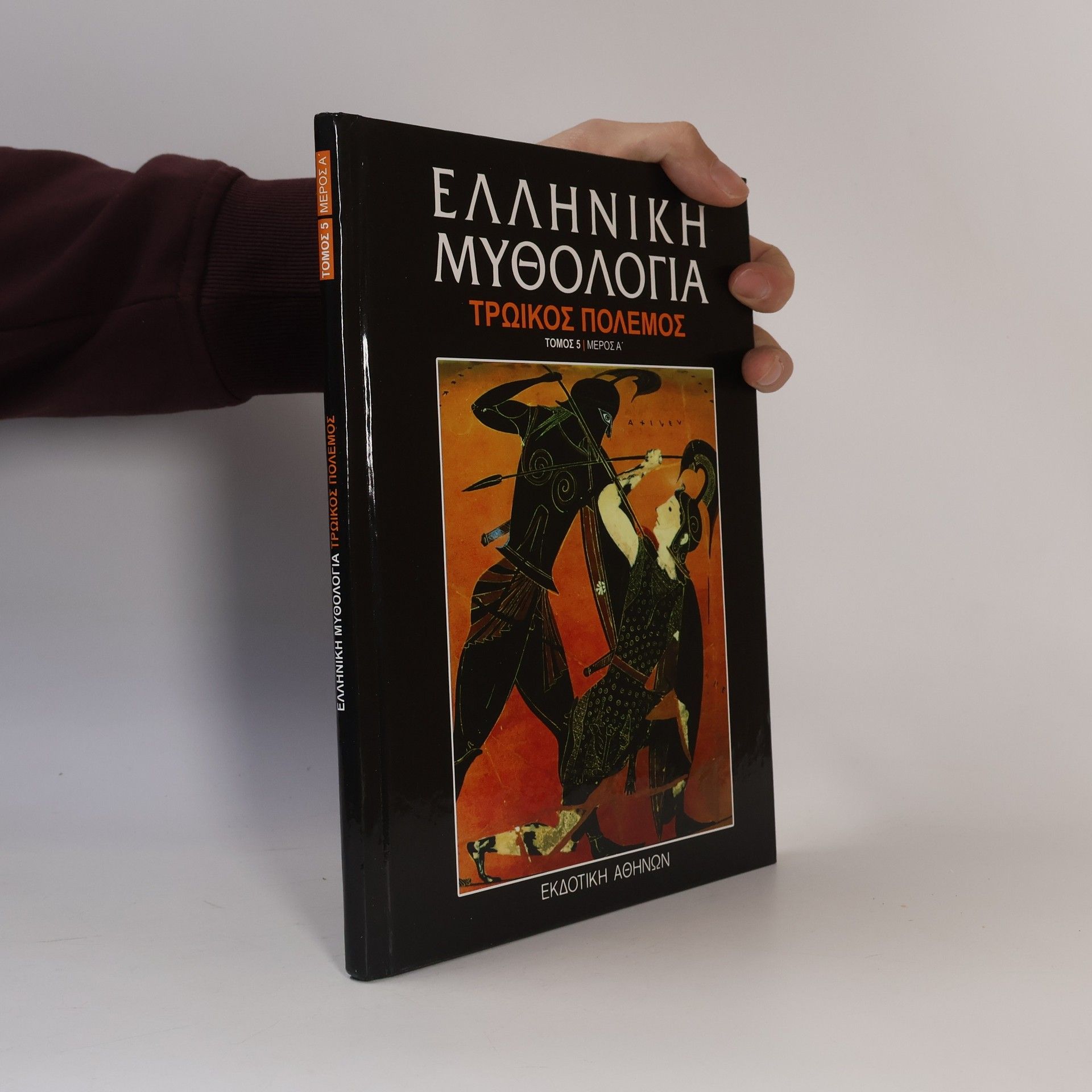 I. Th. Kakridis Ελληνικη Μυθολογια: Τρωικος πολεμος