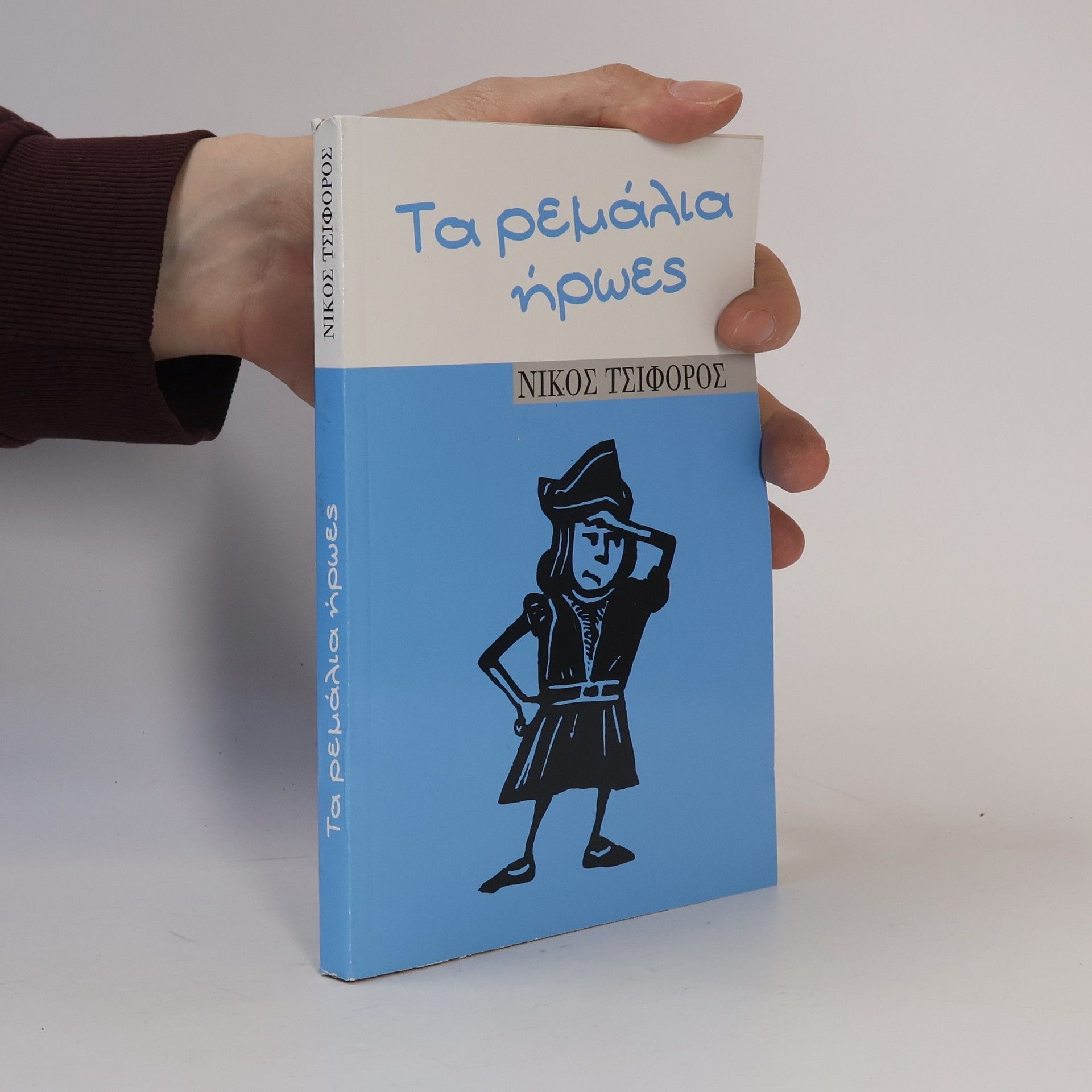 Nikos Tsiforos Τα ρεμάλια ήρωες