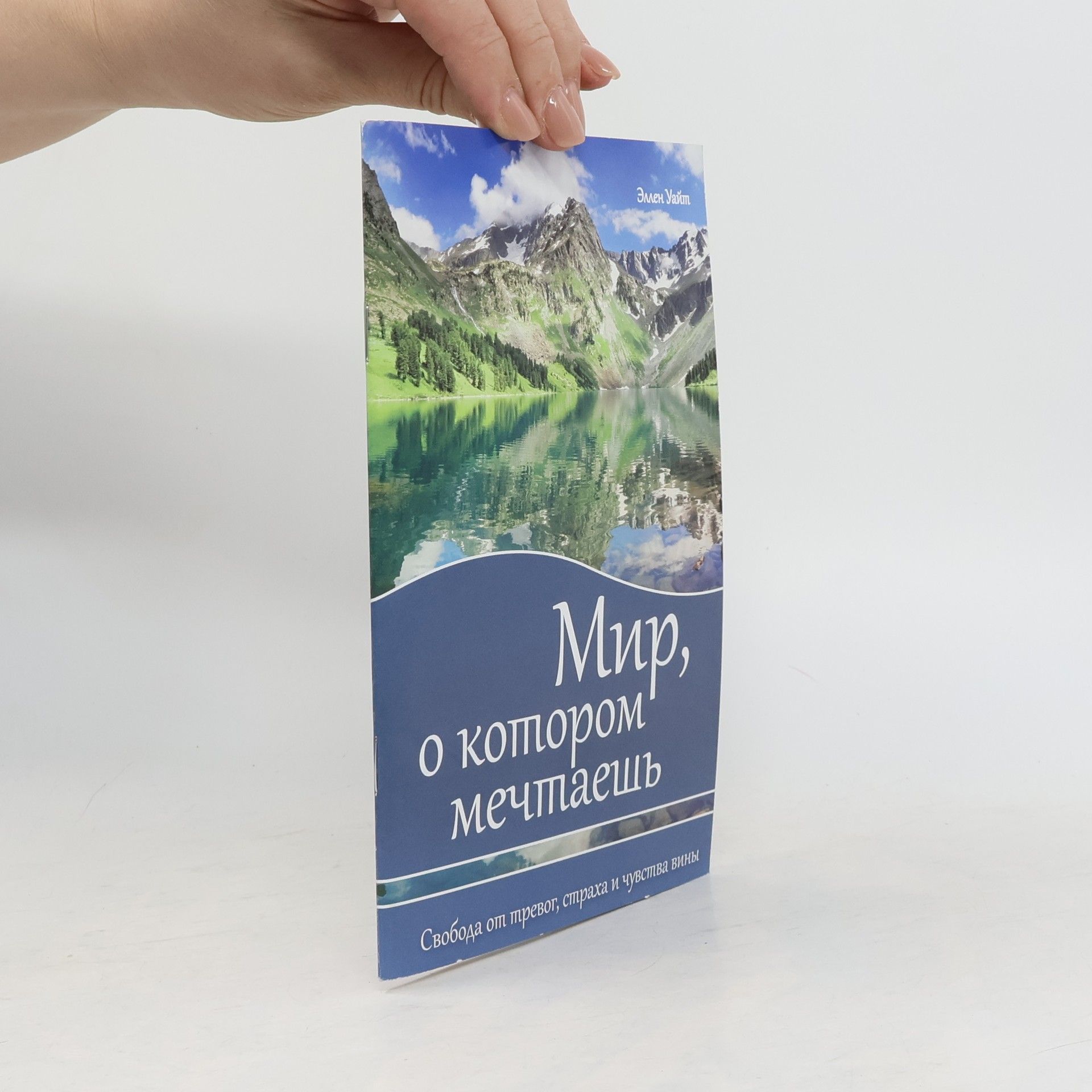 Ellen Whitová Мир, о котором мечтаешь (Mir, o kotorom mechtayesh')