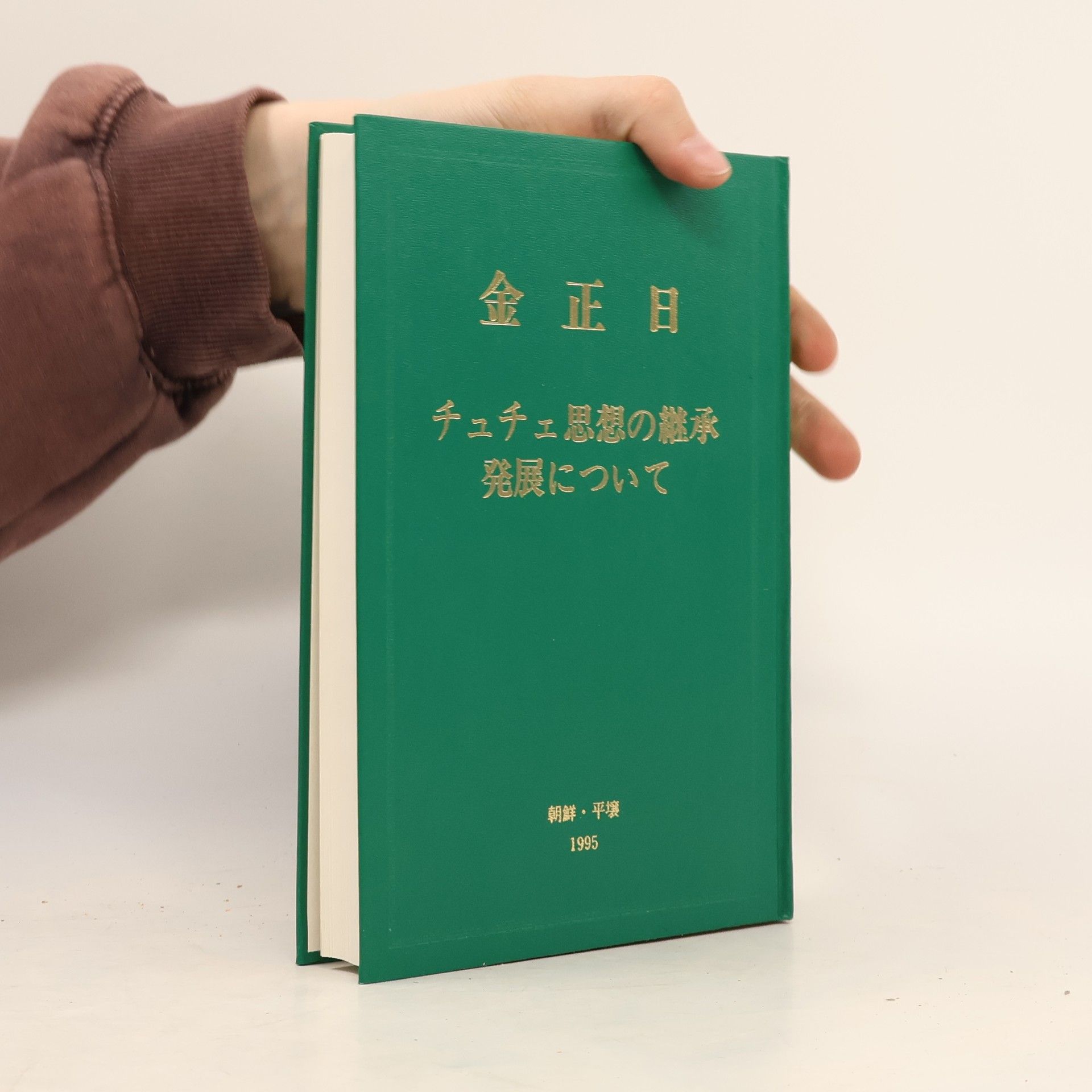 Autorenkollektiv 金正日 チュチェ思想の継承 発展について