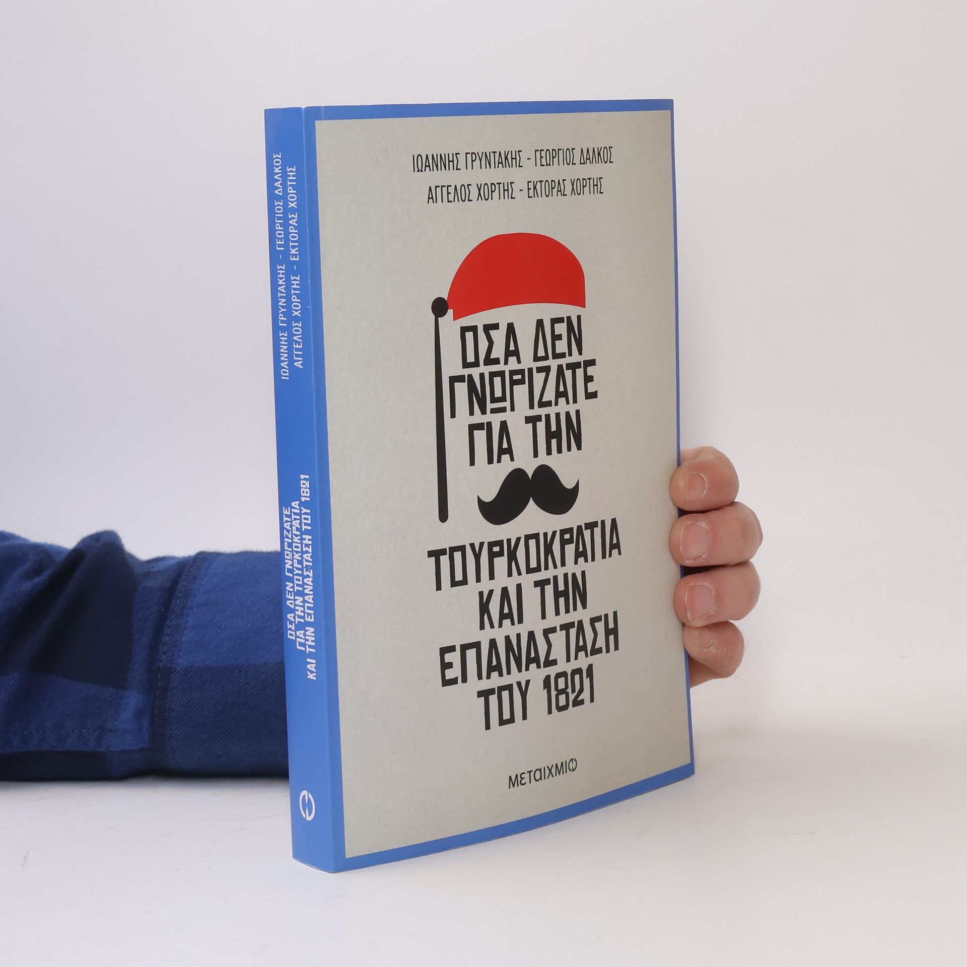 Angelos G. Chortēs Όσα δεν γνωρίζατε για την Τουρκοκρατία και την Επανάσταση του 1821