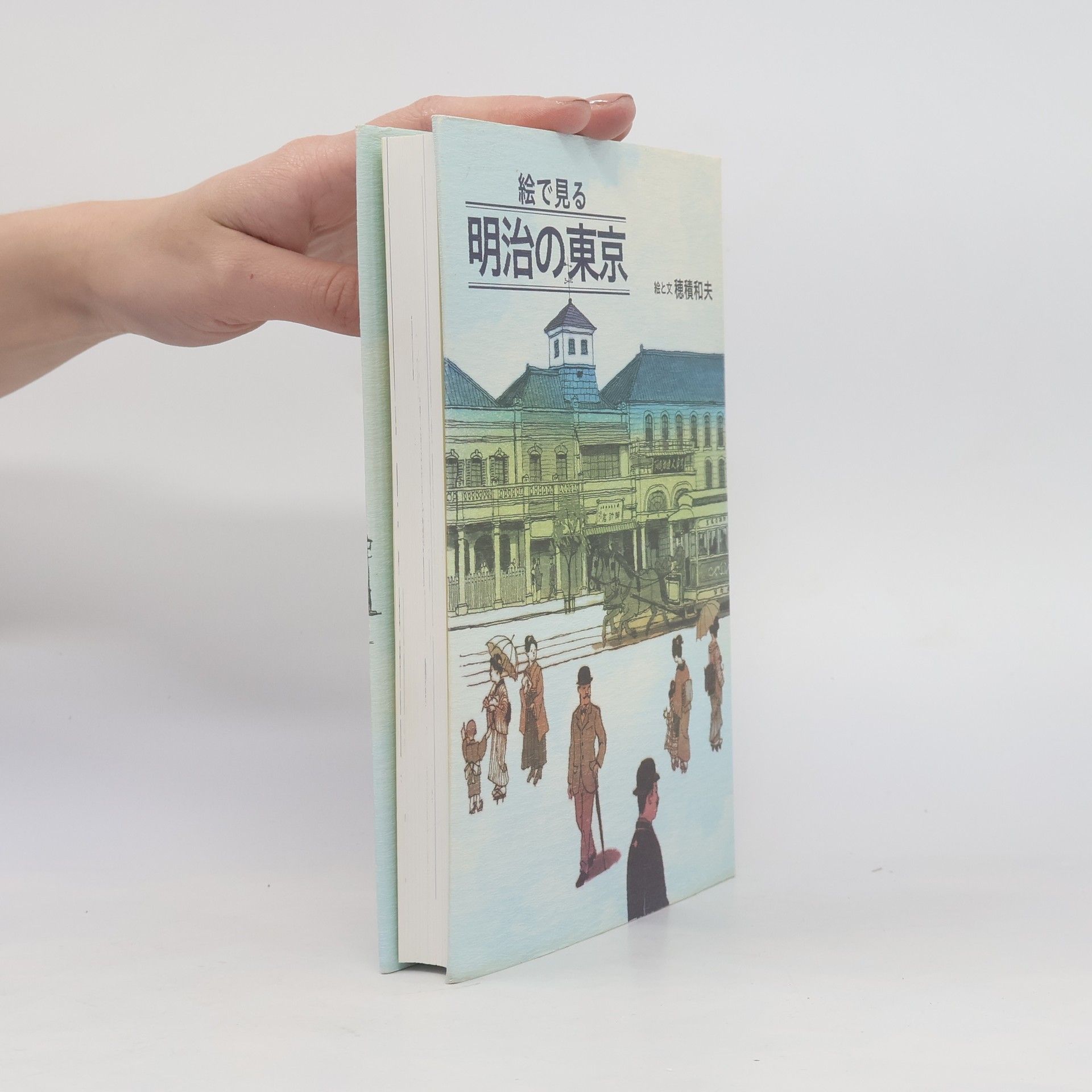 Kazuo Hozumi 絵で見る 明治の東京