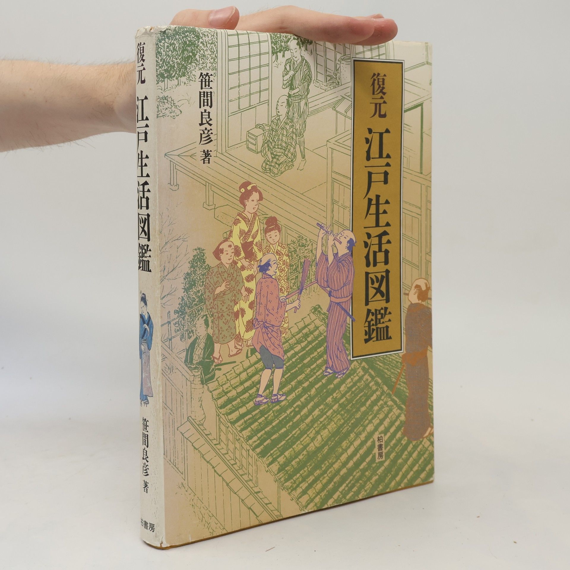 Sasama Yoshihiko 復元江戸生活図鑑