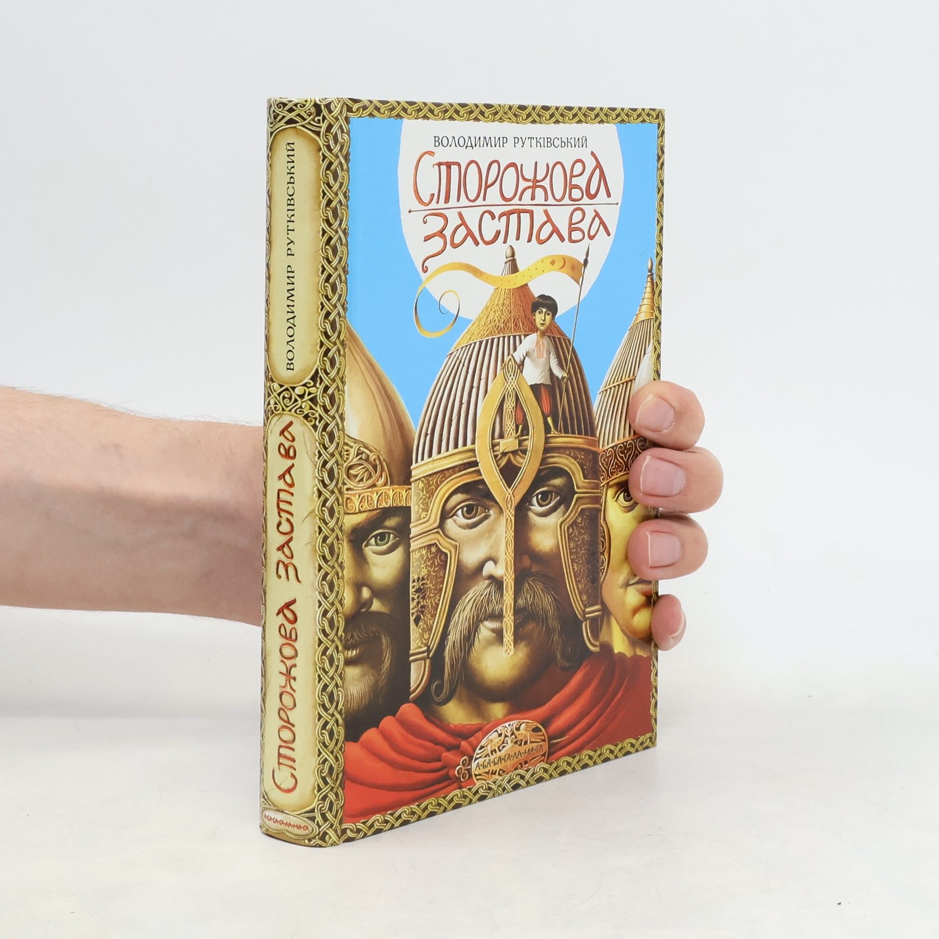 Rutkivskyi Volodymyr Сторожова застава