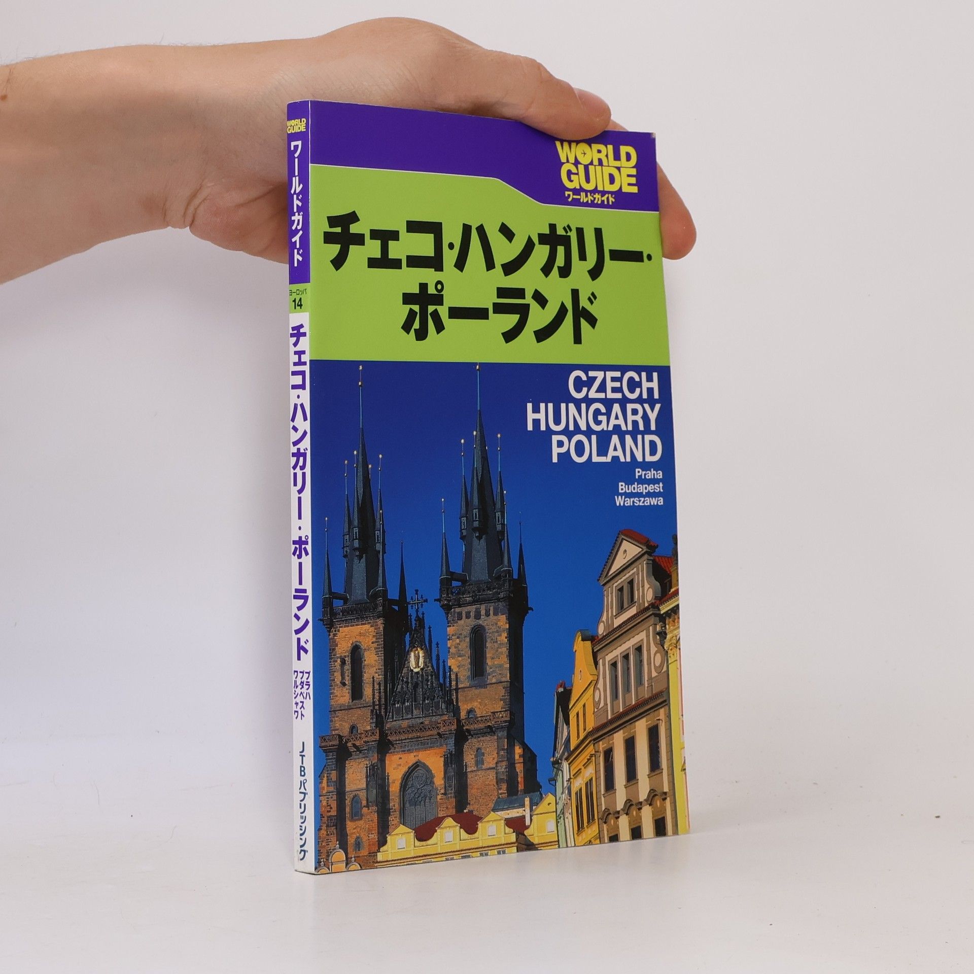 Autorenkollektiv World Guide - 14: チェコ・ハンガリー・ポーランド