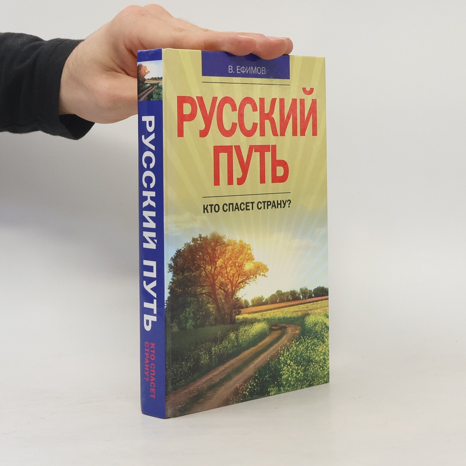 Русский путь