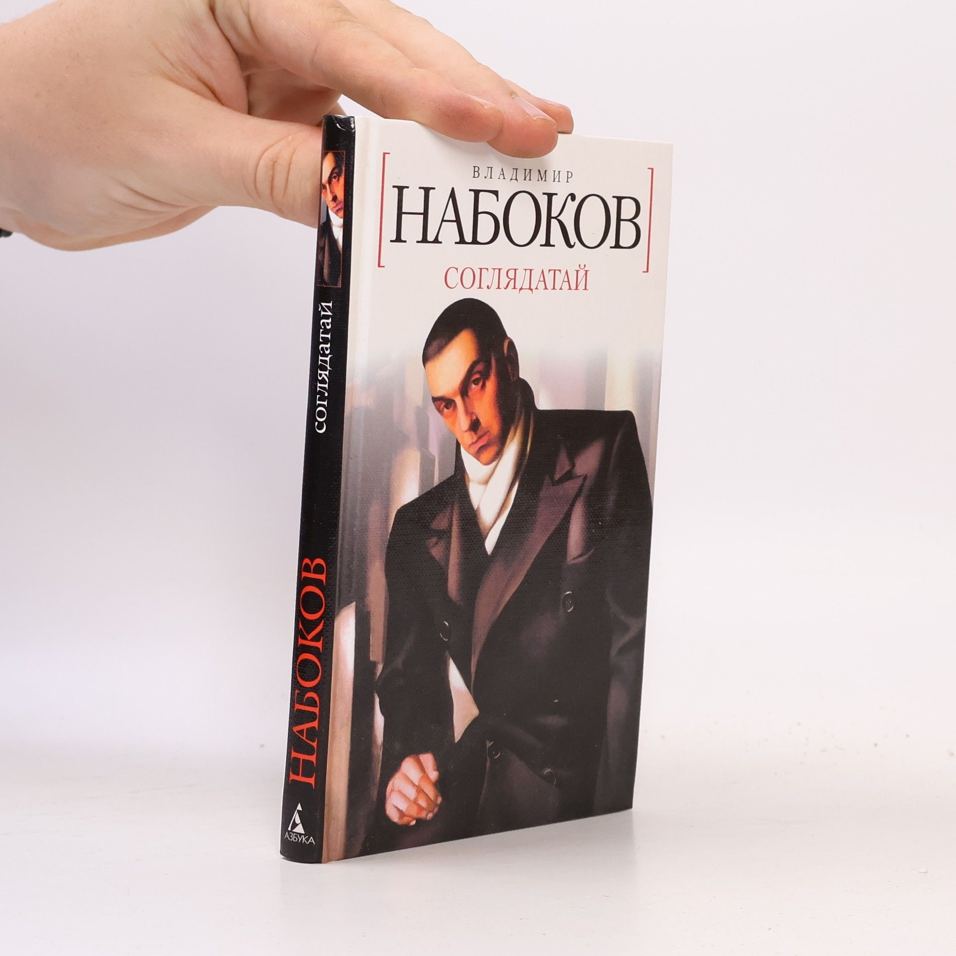 Vladimir Vladimirovič Nabokov Соглядатай