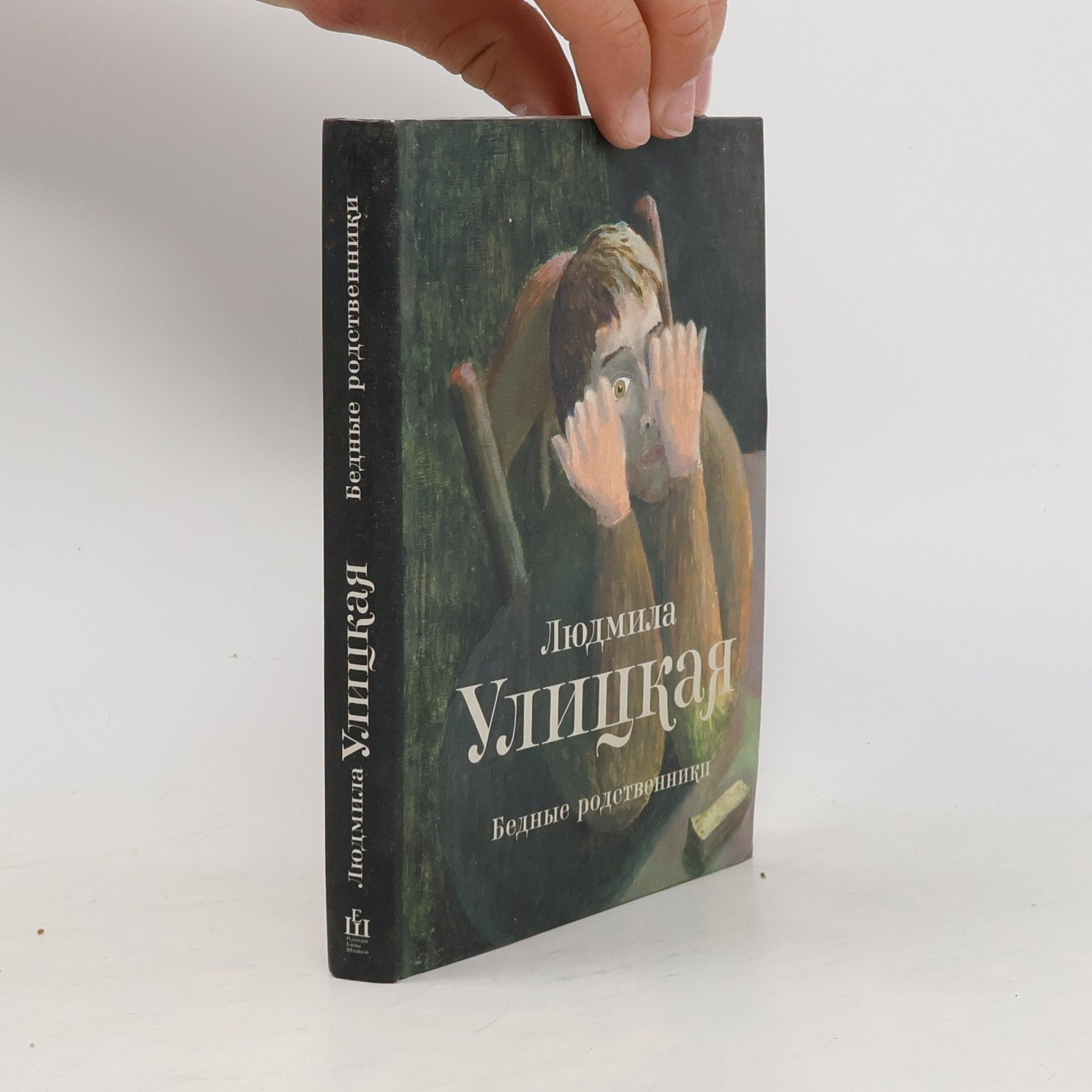 Бедные родственники