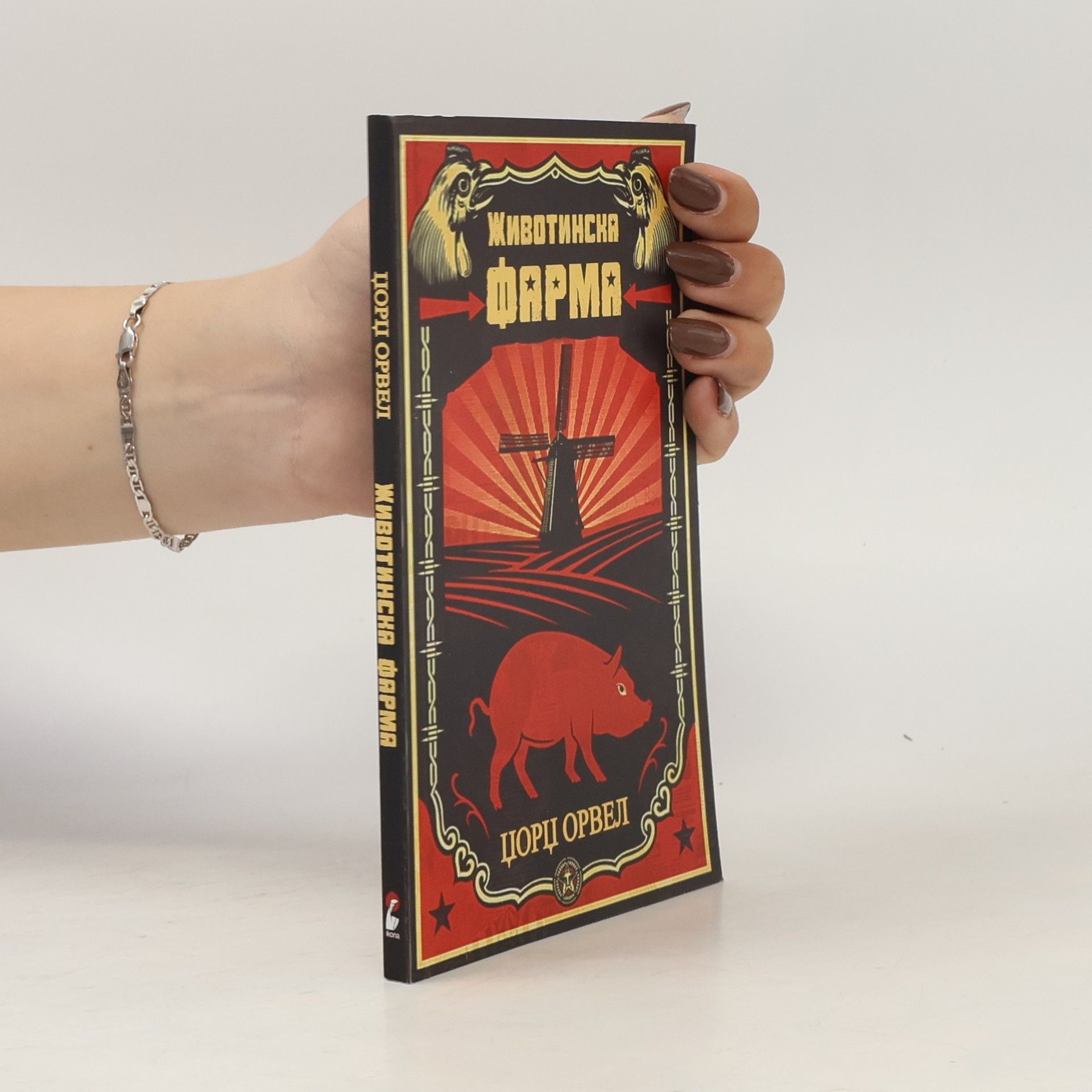 George Orwell Животинска фарма