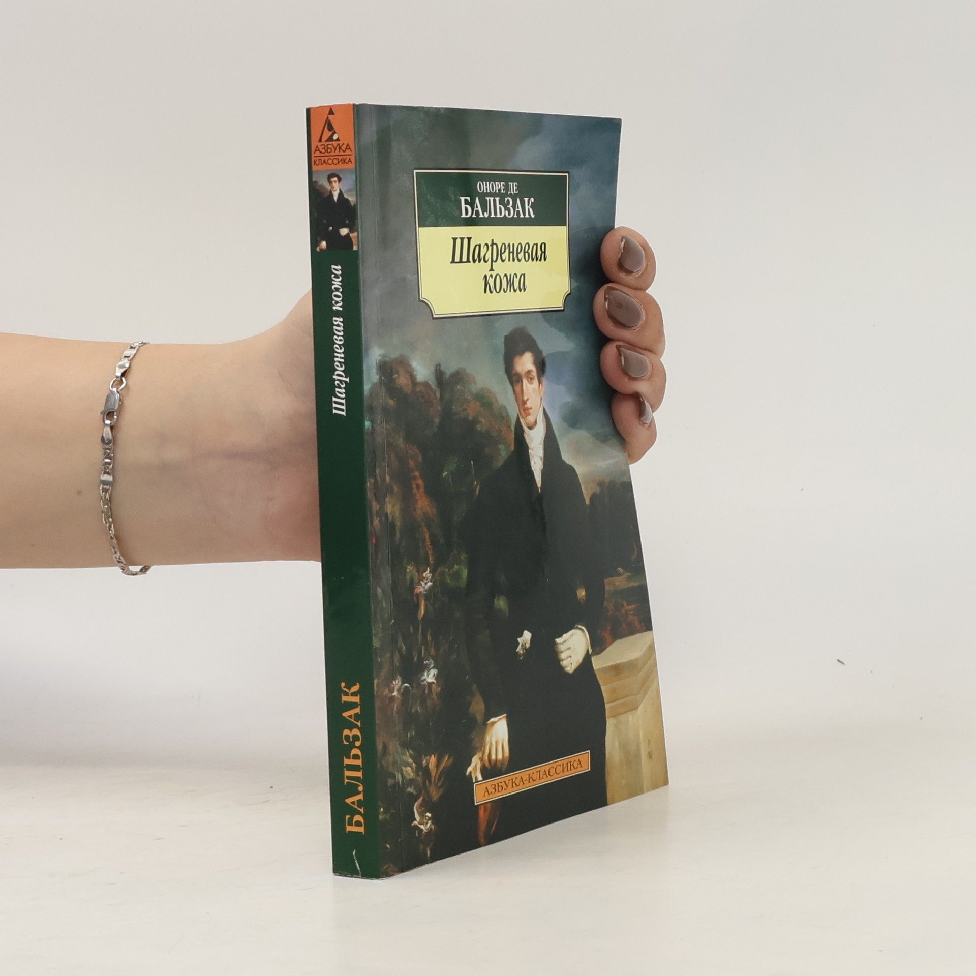 Honoré de Balzac Шагреневая кожа. Shagrenevaya kozha