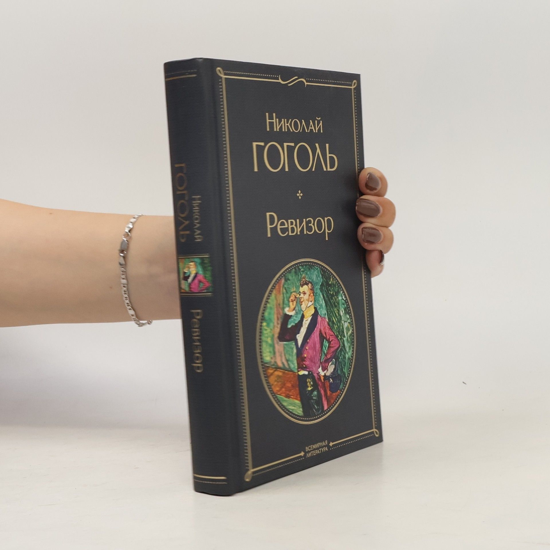 Nikolaj Vasiljevič Gogol Ревизор