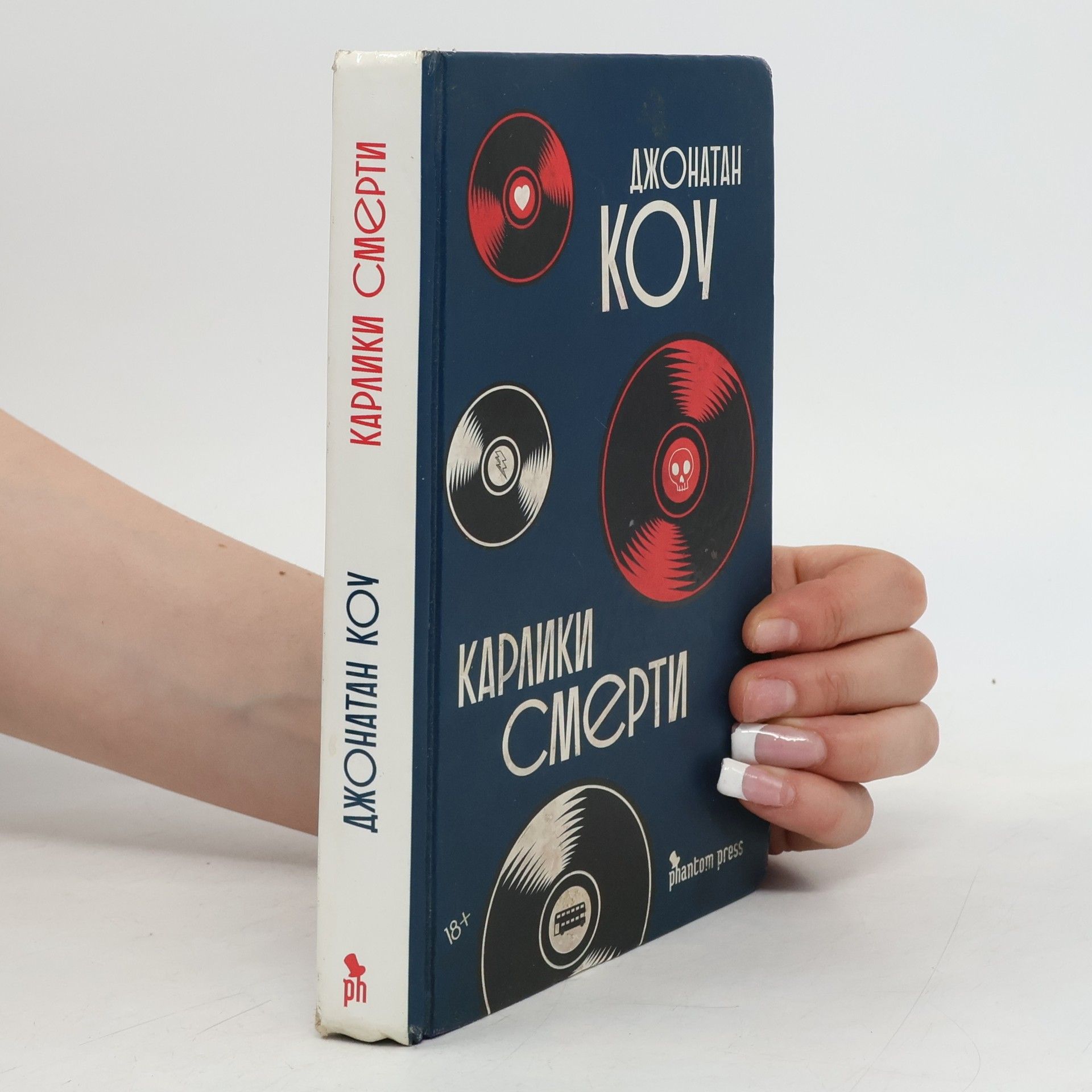 Jonathan Coe Карлики смерти