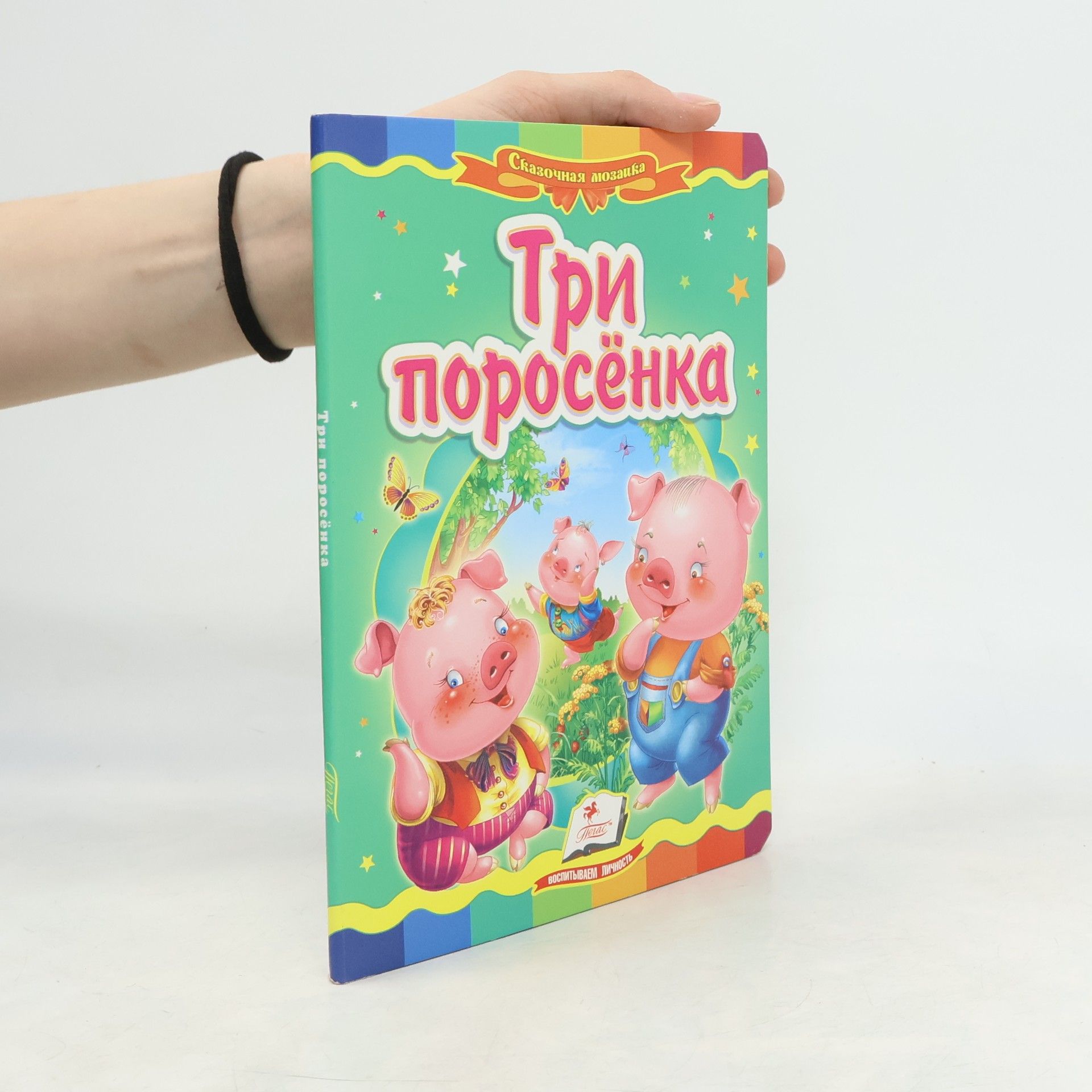 Autorenkollektiv Три поросенка